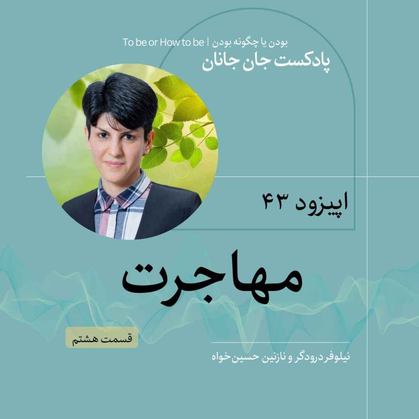 اپیزود ۴۳- مهاجرت - قسمت هشتم