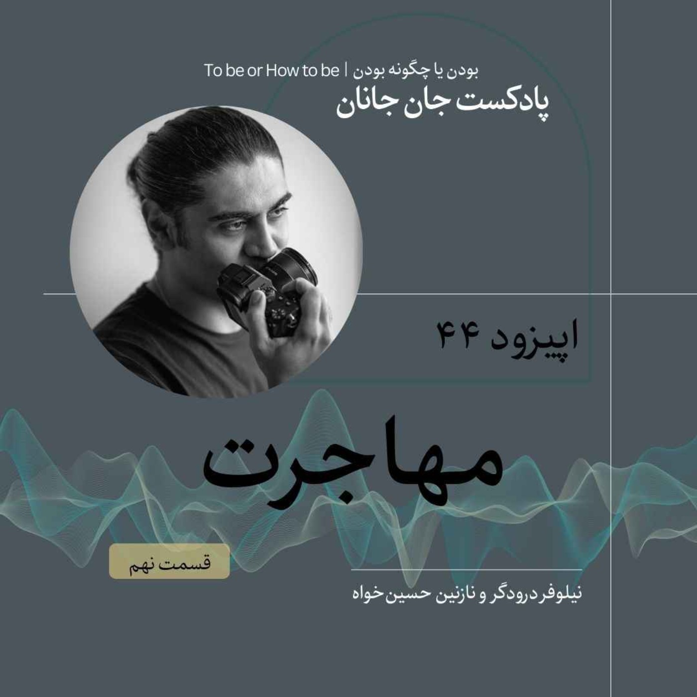 اپیزود۴۴ - مهاجرت - قسمت نهم