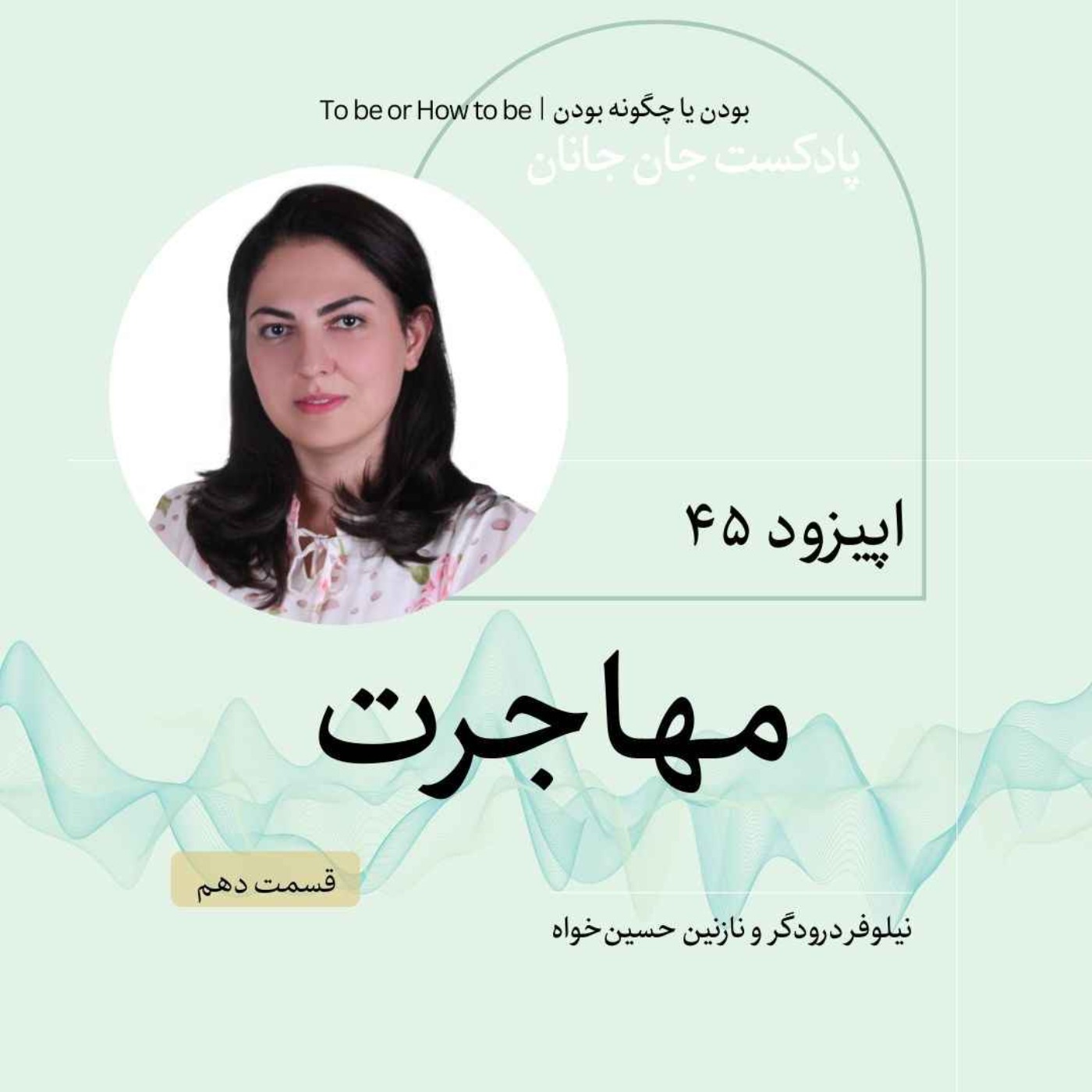 اپیزود۴۵ - مهاجرت - قسمت دهم  وپاياني