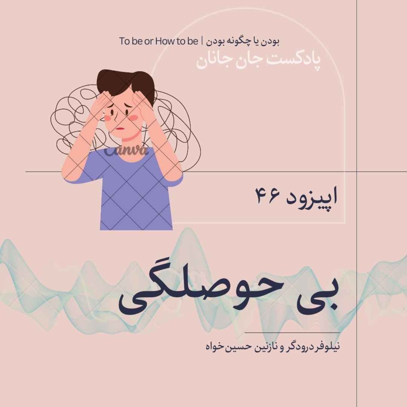 اپیزود۴۶ -بی حوصلگی