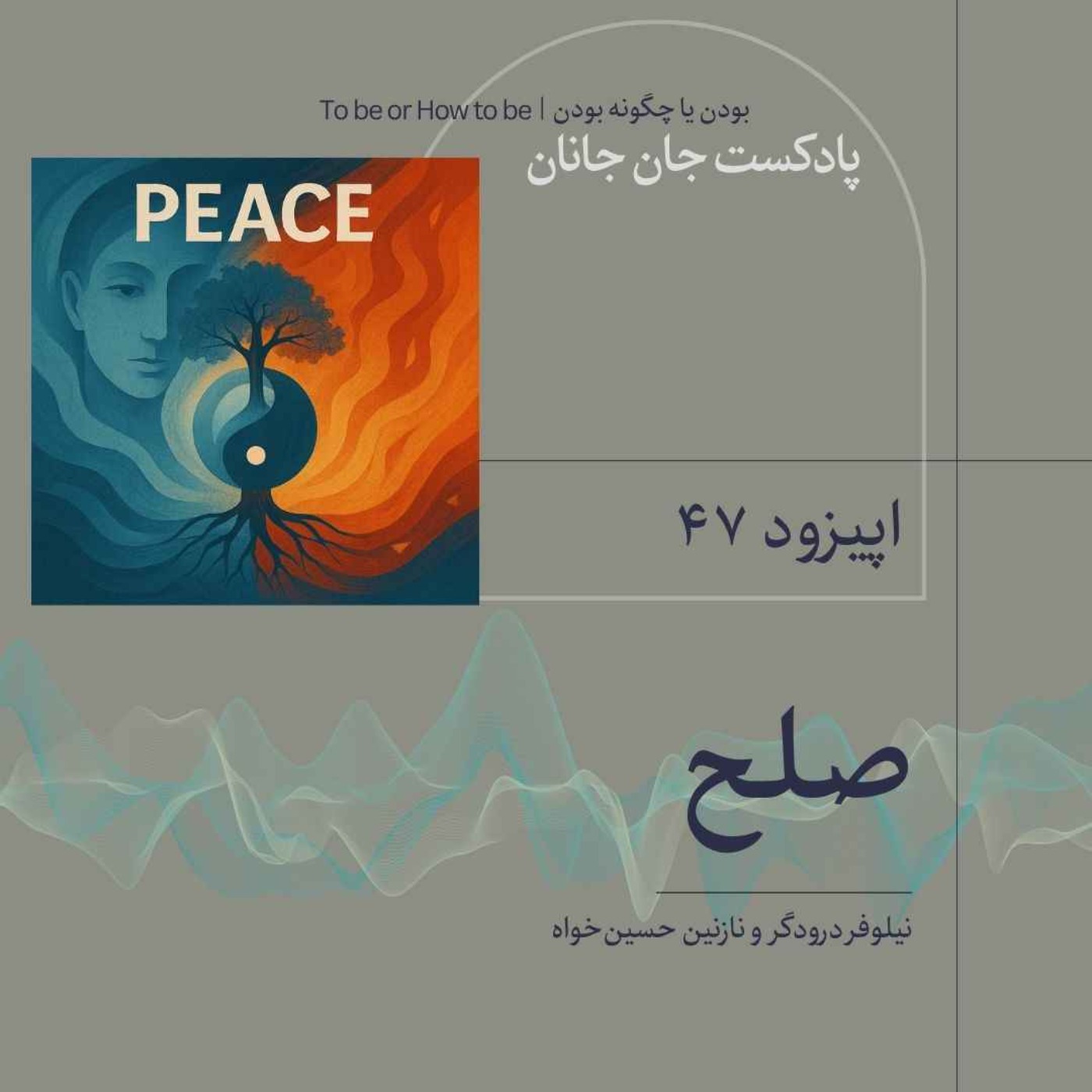 اپیزود۴۷  -صلح