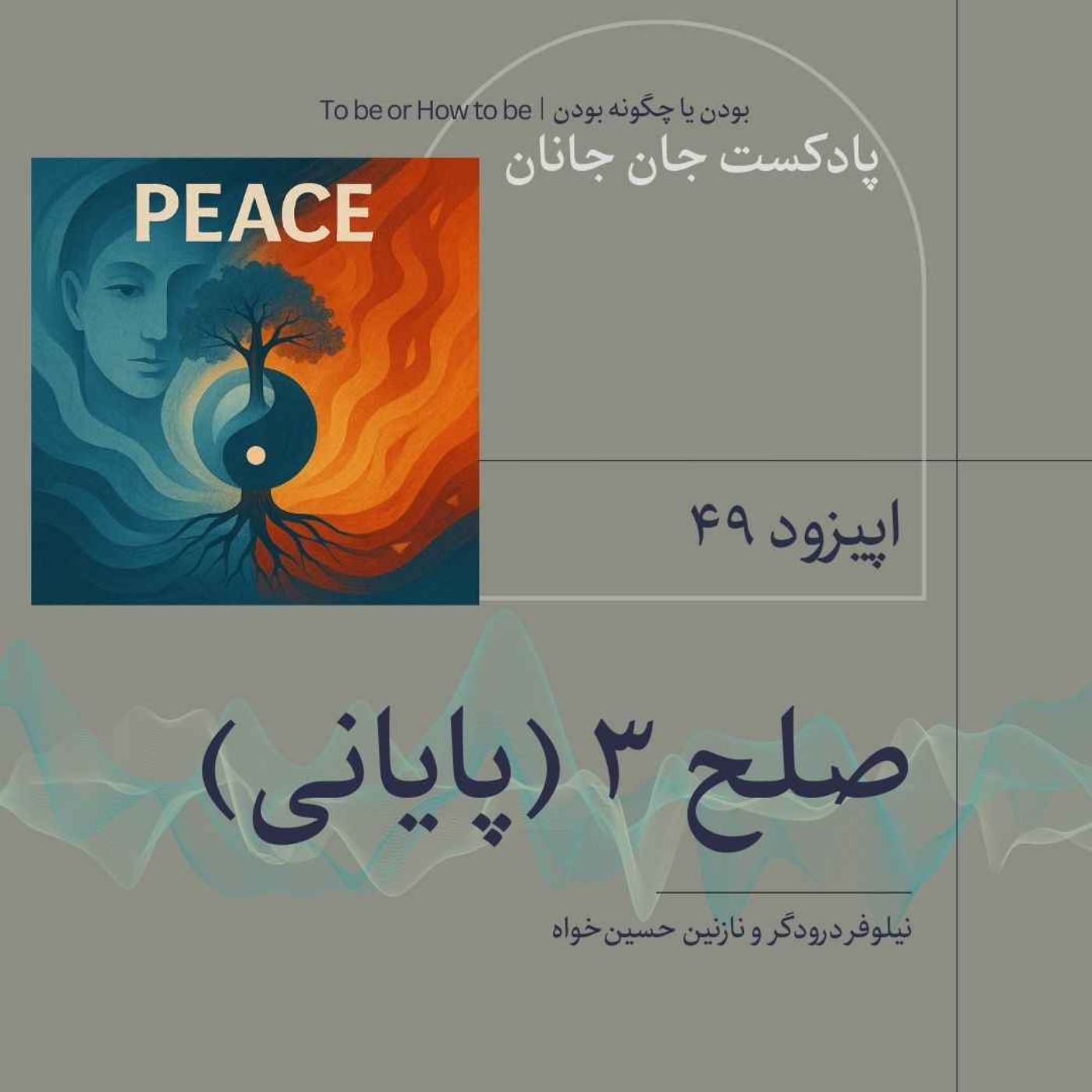 ۳ اپیزود۴۹  -صلح قسمت