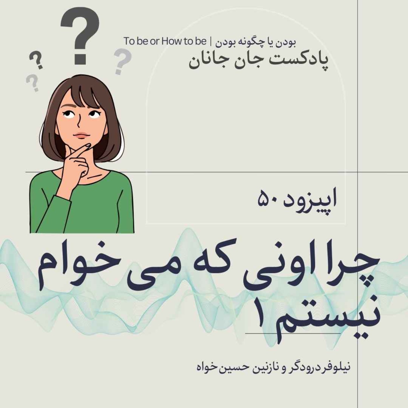اپیزود٥٠  -چرا من اونی که می خوام نیستم ؟ قسمت ١