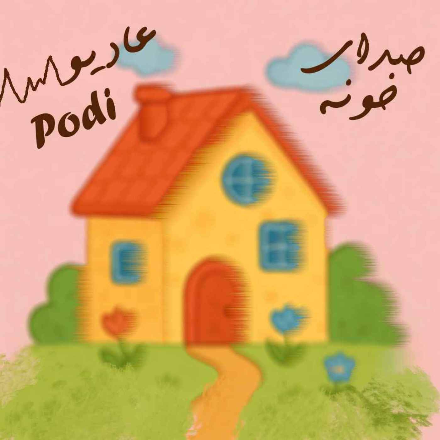Episode21- صدای خونه