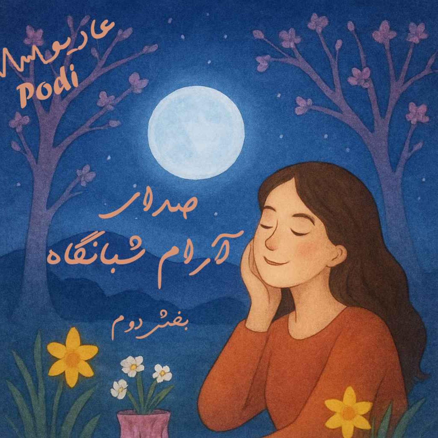 Episode24- صدای آرام شبانگاه  بخش دوم