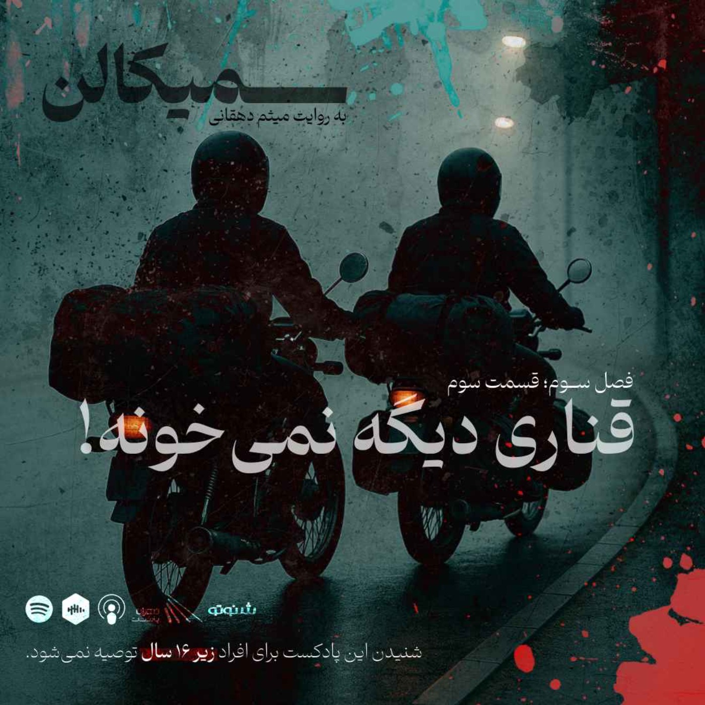 فصل سوم؛ قسمت سوم | قناری دیگه نمی‌خونه