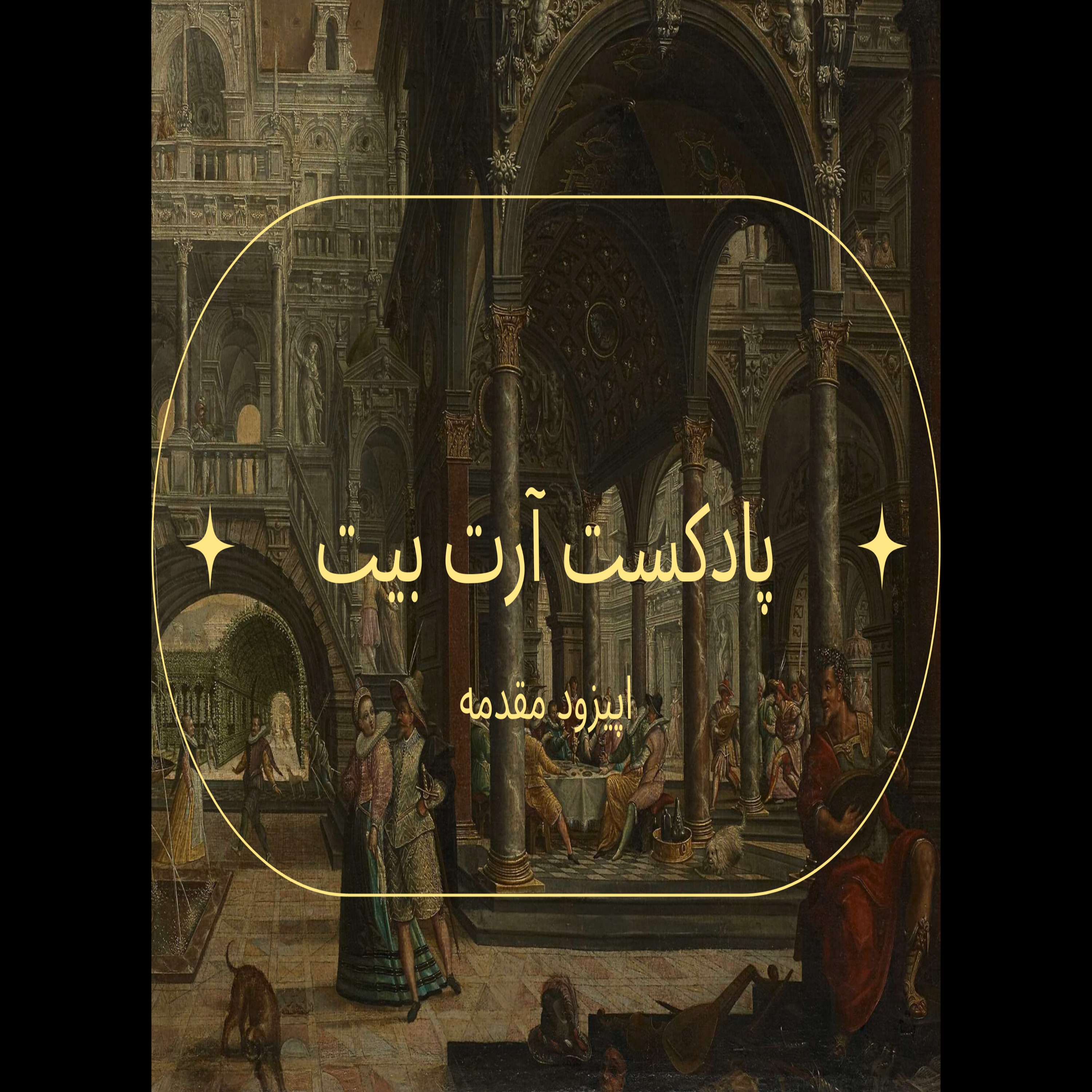 اپیزود مقدمه