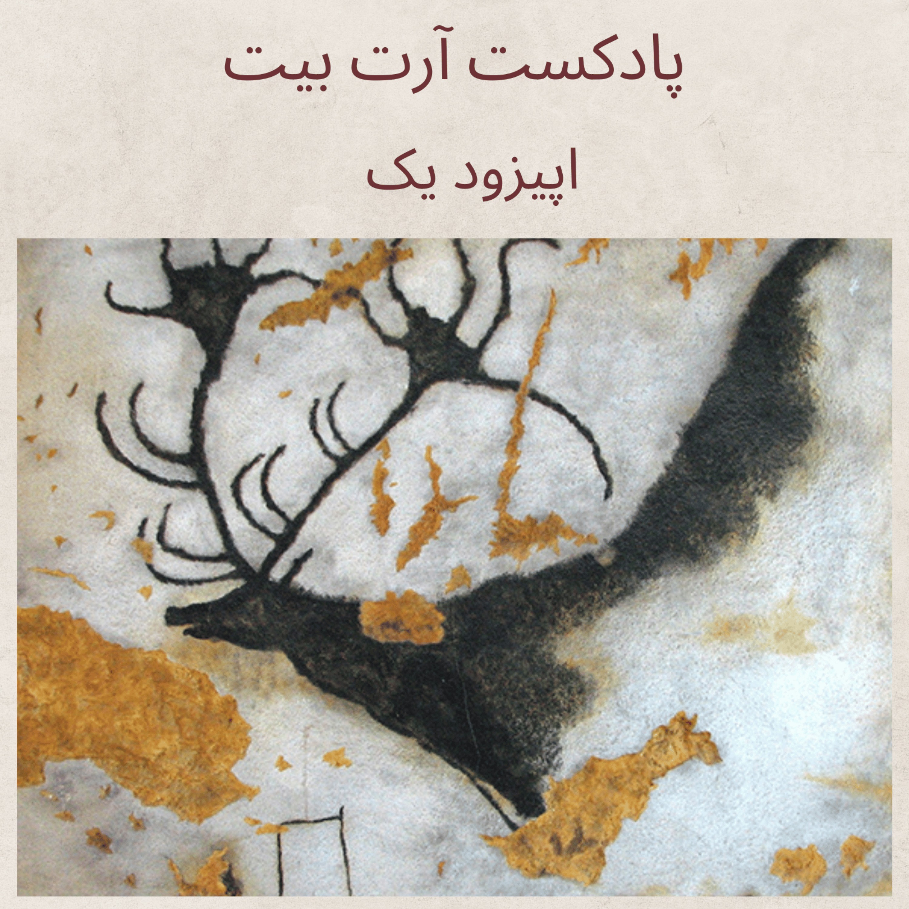 اپیزود یک: عصر سنگ