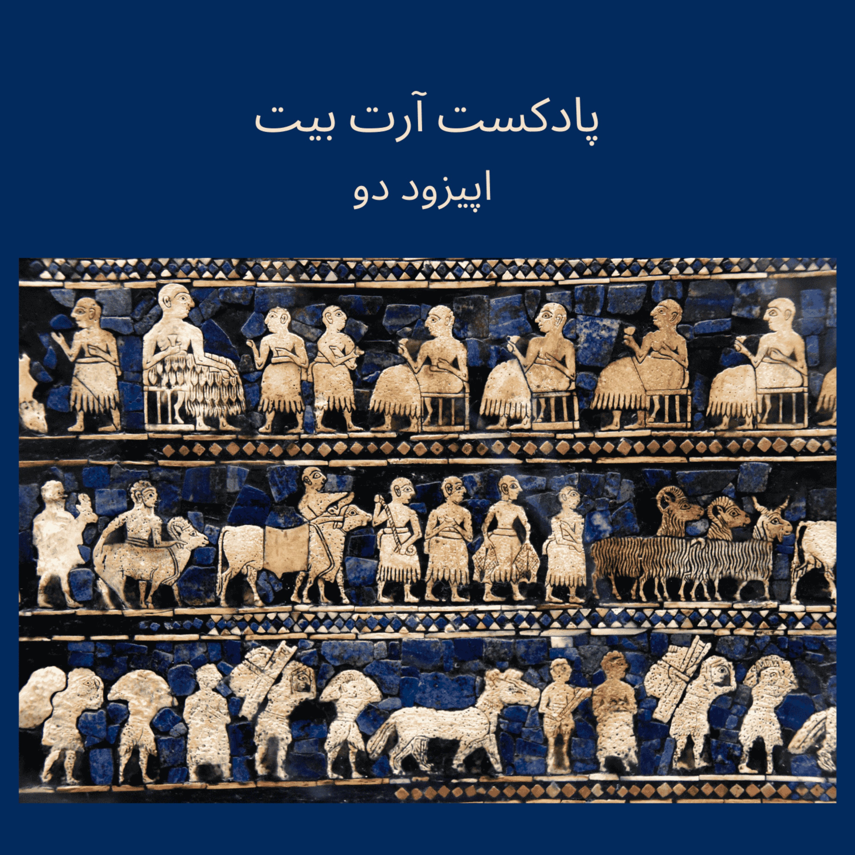 اپیزود دو: بین النهرین