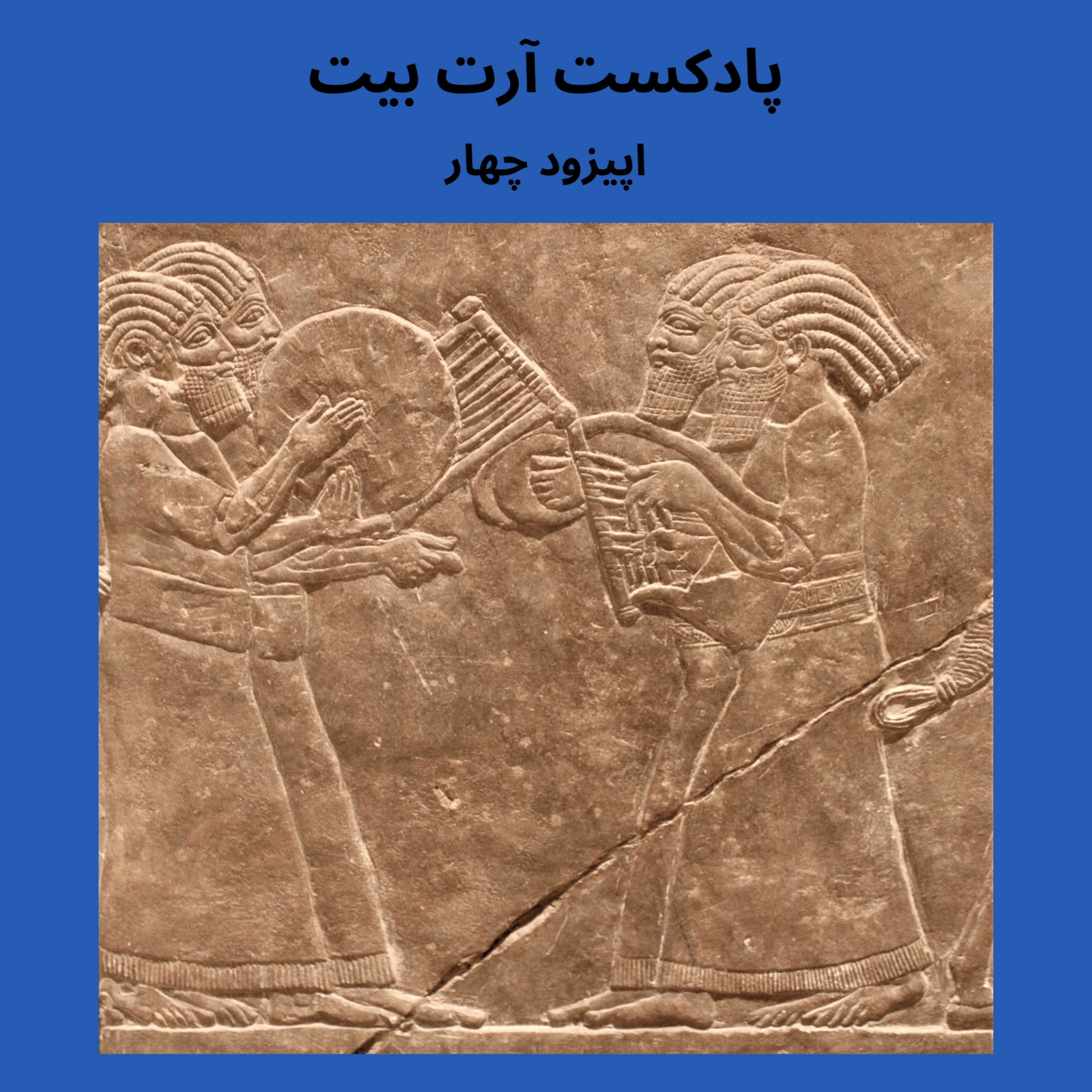 اپیزود چهار: موسیقی در بین النهرین