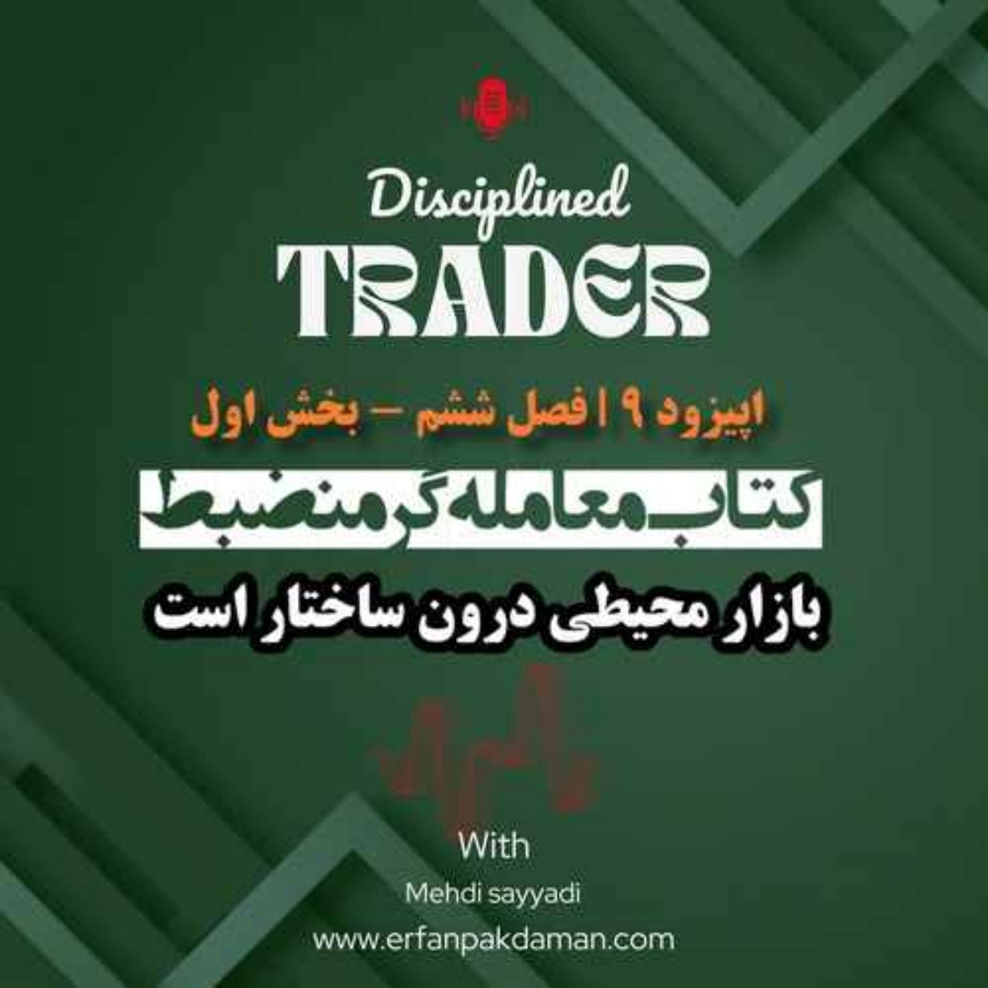 اپیزود نهم ( فصل ششم – بخش اول ) کتاب معامله‌گر منضبط |  بازار محیطی بدون ساختار است