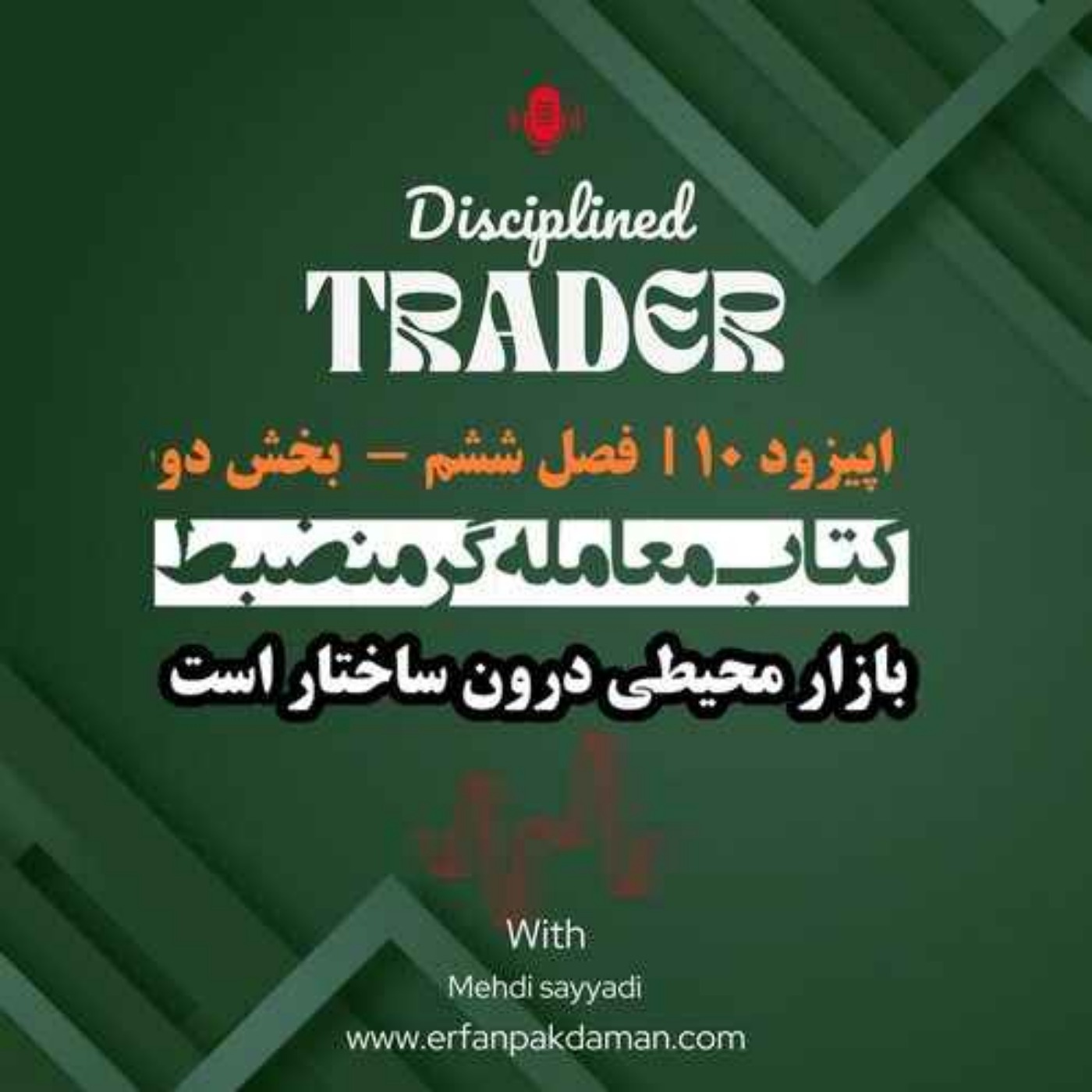 اپیزود دهم ( فصل ششم – بخش دوم ) کتاب معامله‌گر منضبط |  بازار محیطی بدون ساختار است