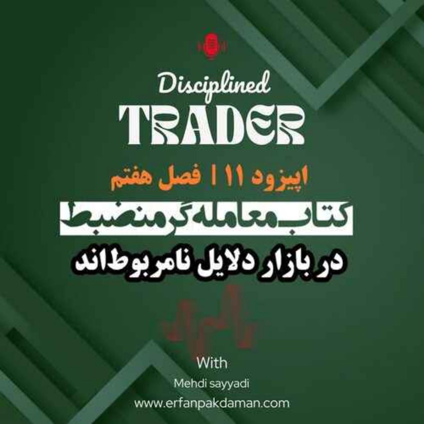 اپیزود یازدهم (فصل هفتم) کتاب معامله‌گر منضبط | در بازار دلایل نامربوط‌ اند