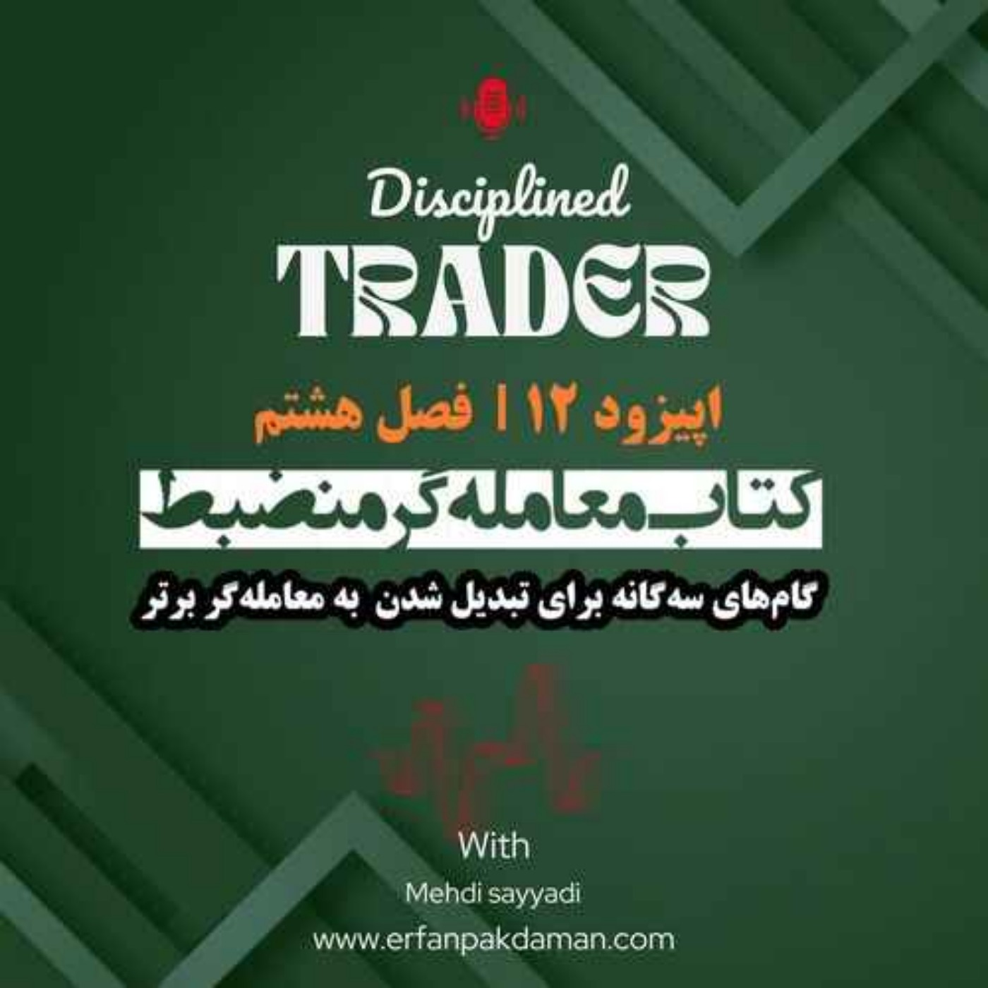 اپیزود دوازدهم ( فصل هشتم ) کتاب معامله‌گر منضبط | گام‌های سه گانه برای تبدیل شدن به معامله‌گر برتر
