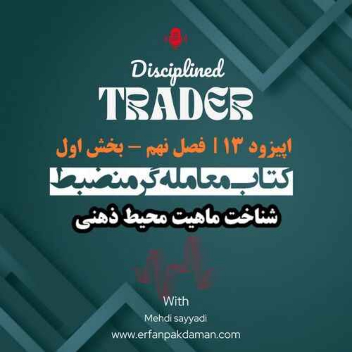 اپیزود سیزدهم( فصل نهم – بخش اول ) کتاب معامله‌گر منضبط |  شناخت ماهیت محیط ذهنی