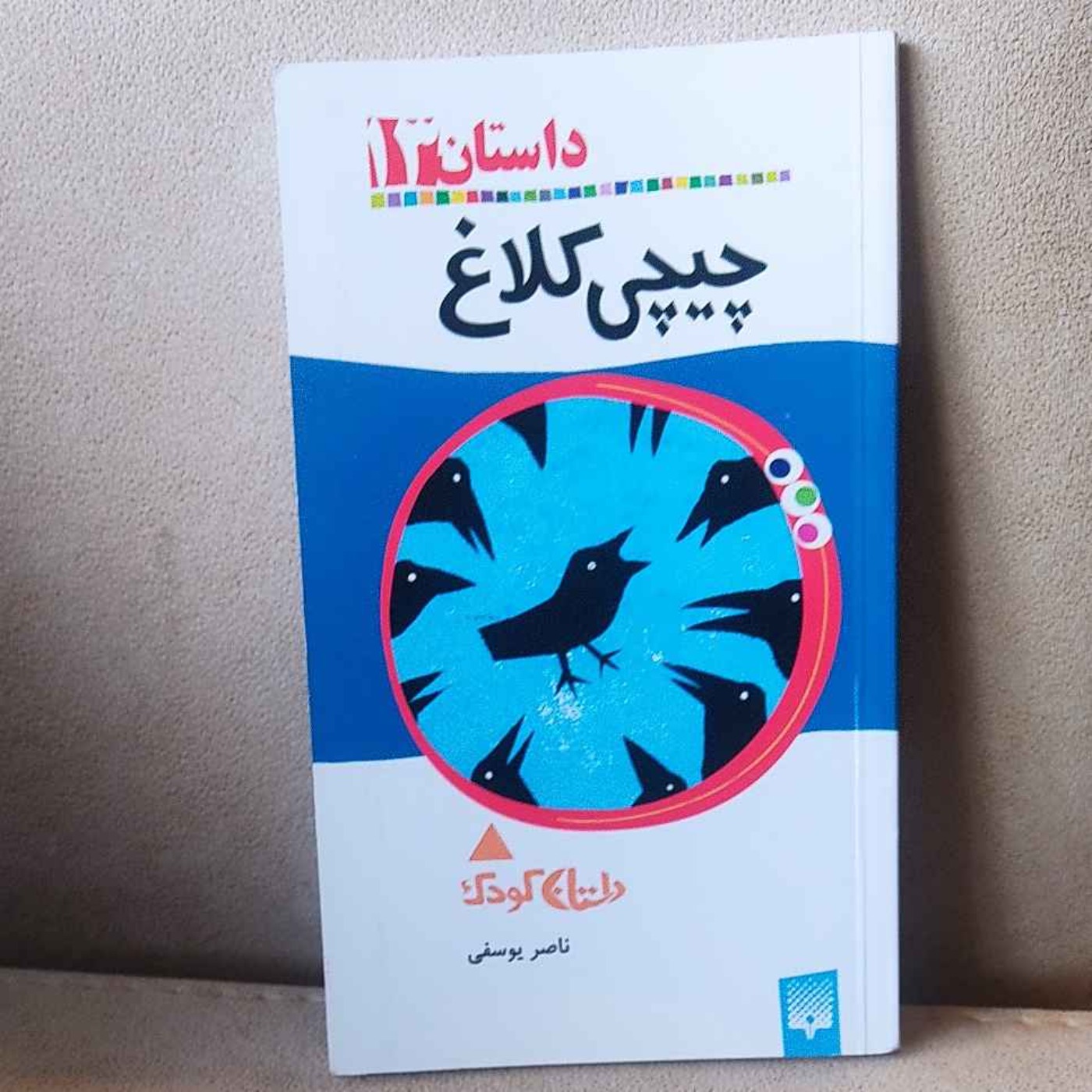چی چی کلاغ مقدمه