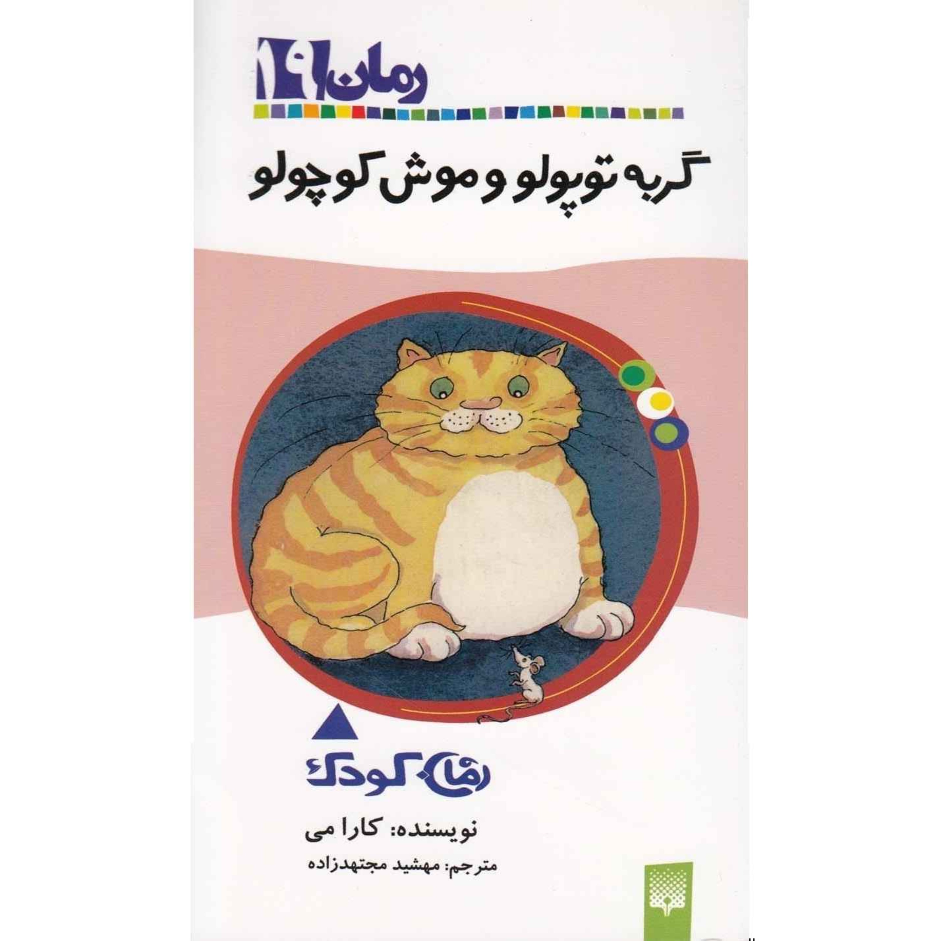 گربه توپولو و موش کوچولو - مقدمه
