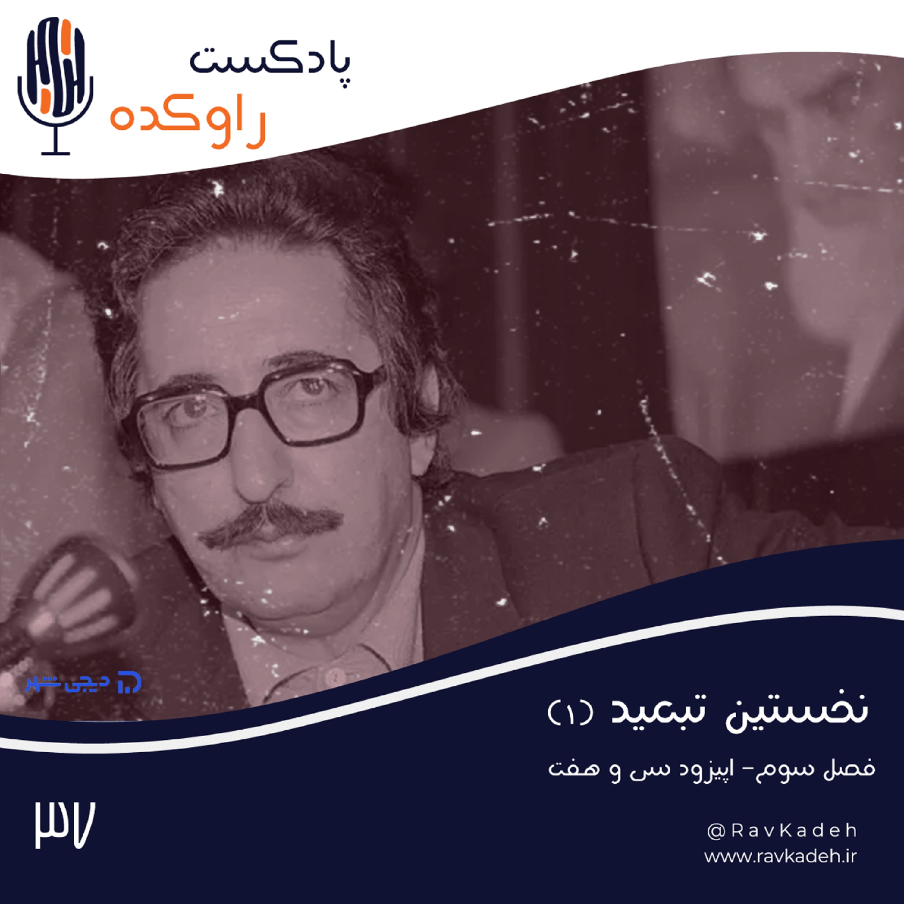 پادکست راوکده - نخستین تبعید (1) | ماجرای زندگی ابوالحسن بنی صدر و سقوط اولین رئیس جمهور ایران