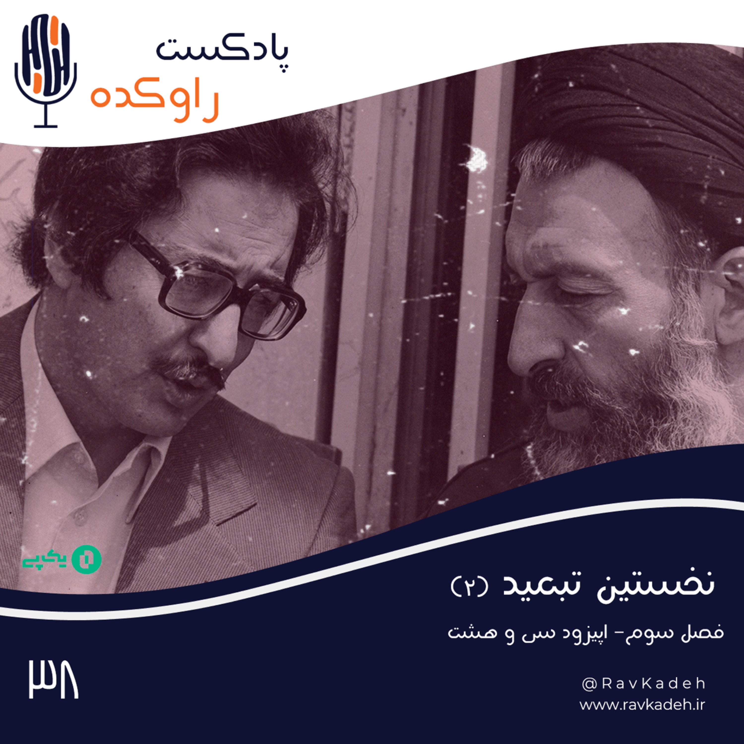 پادکست راوکده - نخستین تبعید (2) | ماجرای زندگی ابوالحسن بنی صدر و سقوط اولین رئیس جمهور ایران