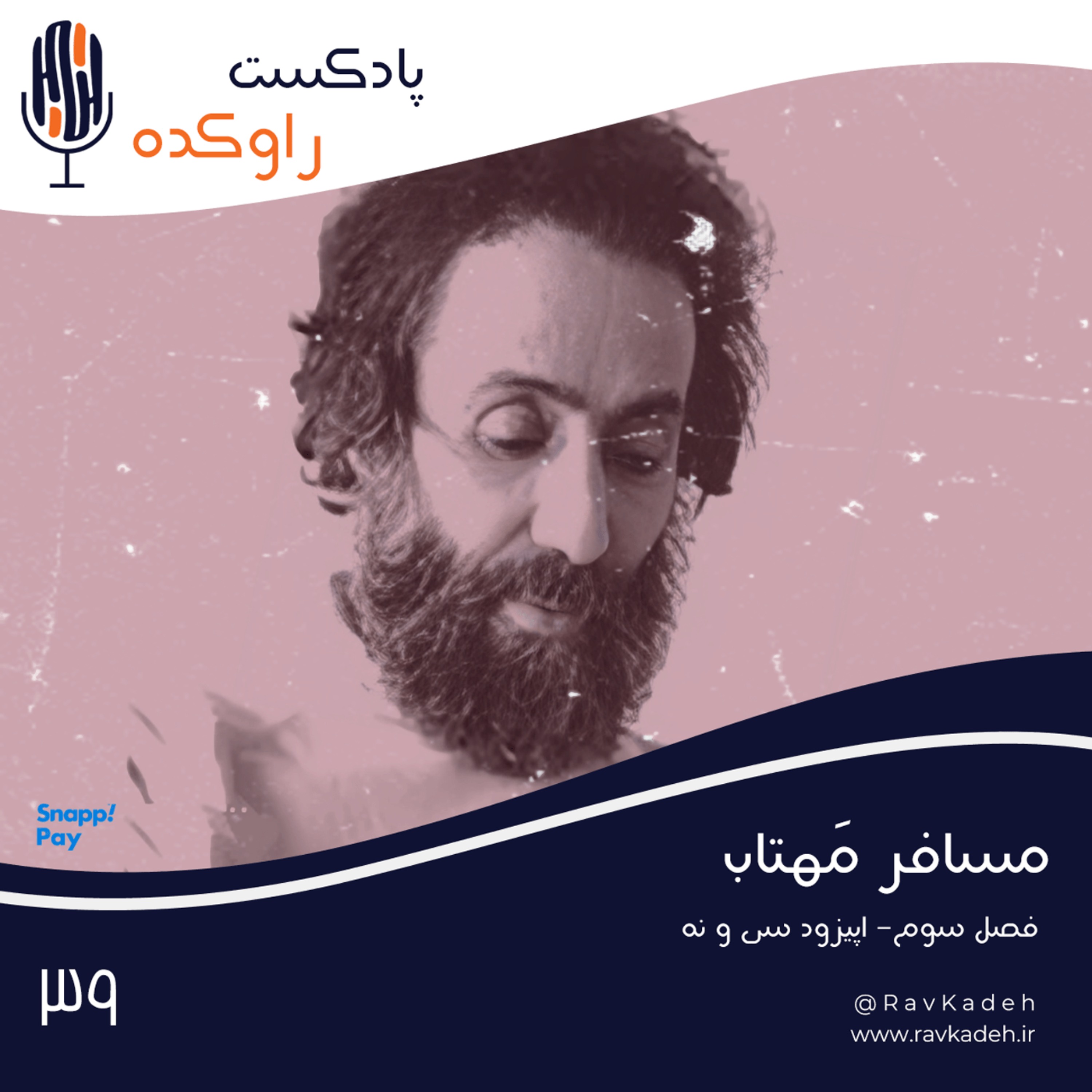 پادکست راوکده - مسافر مهتاب | داستان زندگی سهراب سپهری