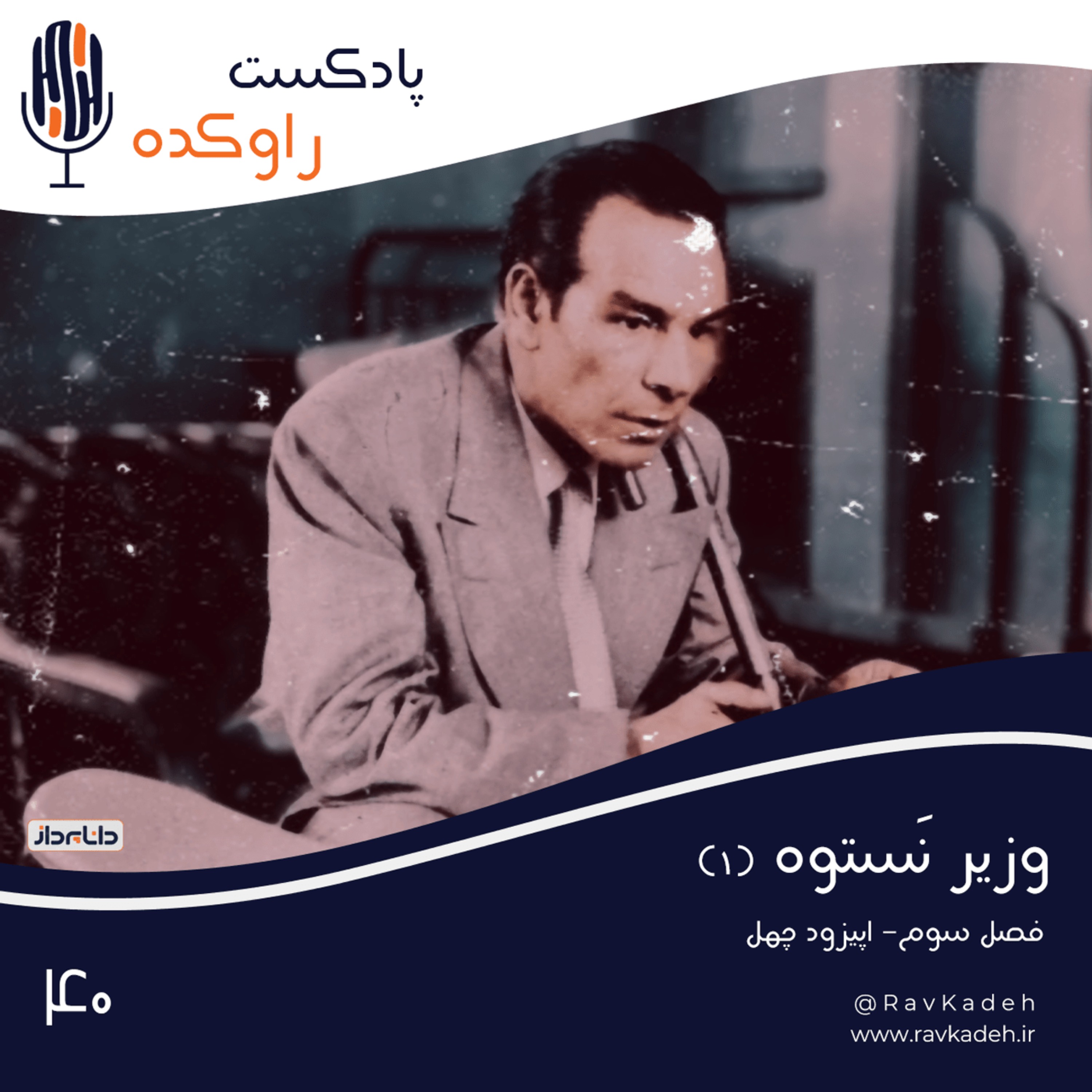 پادکست راوکده - وزیر نستوه (1) | داستان زندگی و سرنوشت دکتر حسین فاطمی