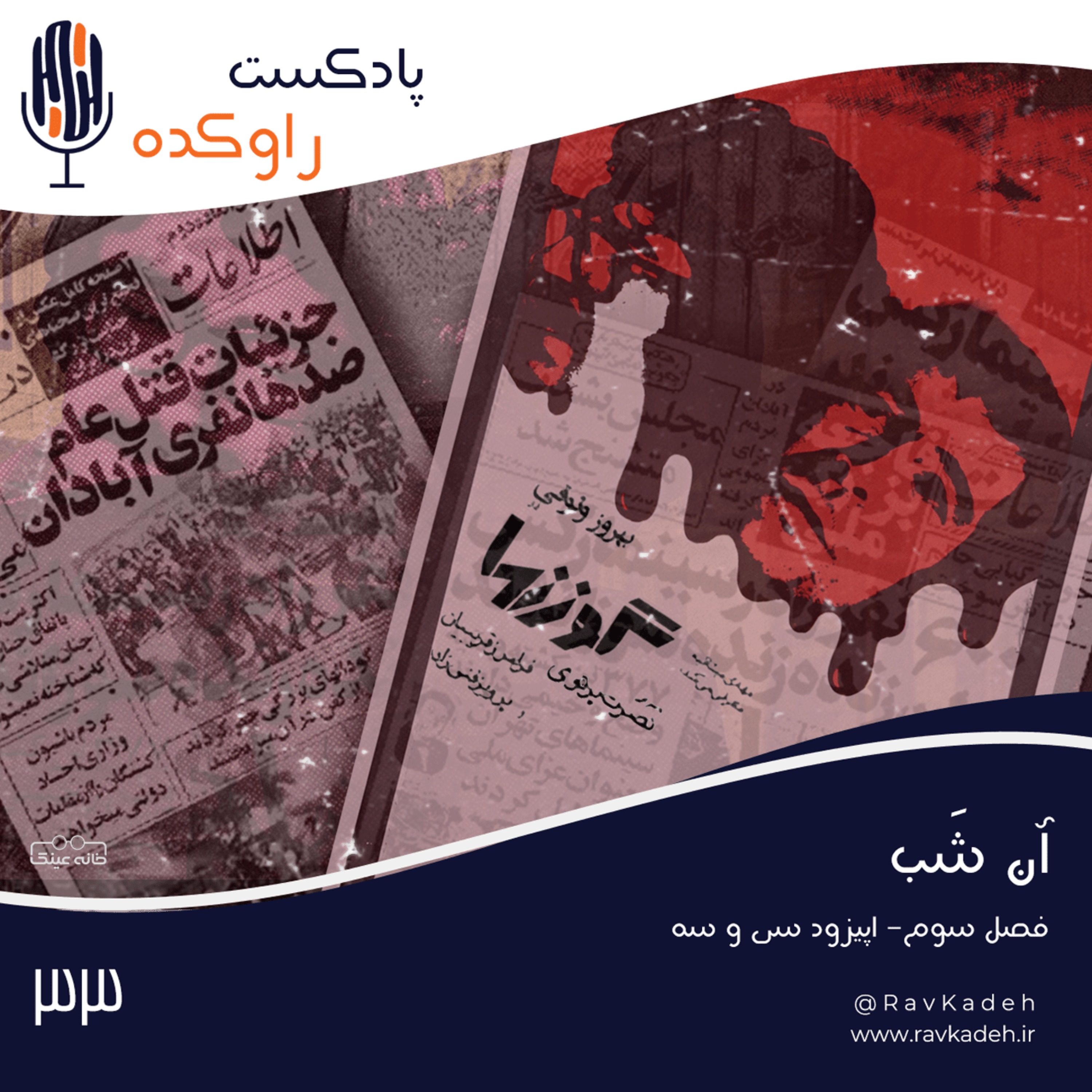 پادکست راوکده - آن شب | ماجرای سینما رکس و خالق فاجعه، حسین تکبعلی زاده