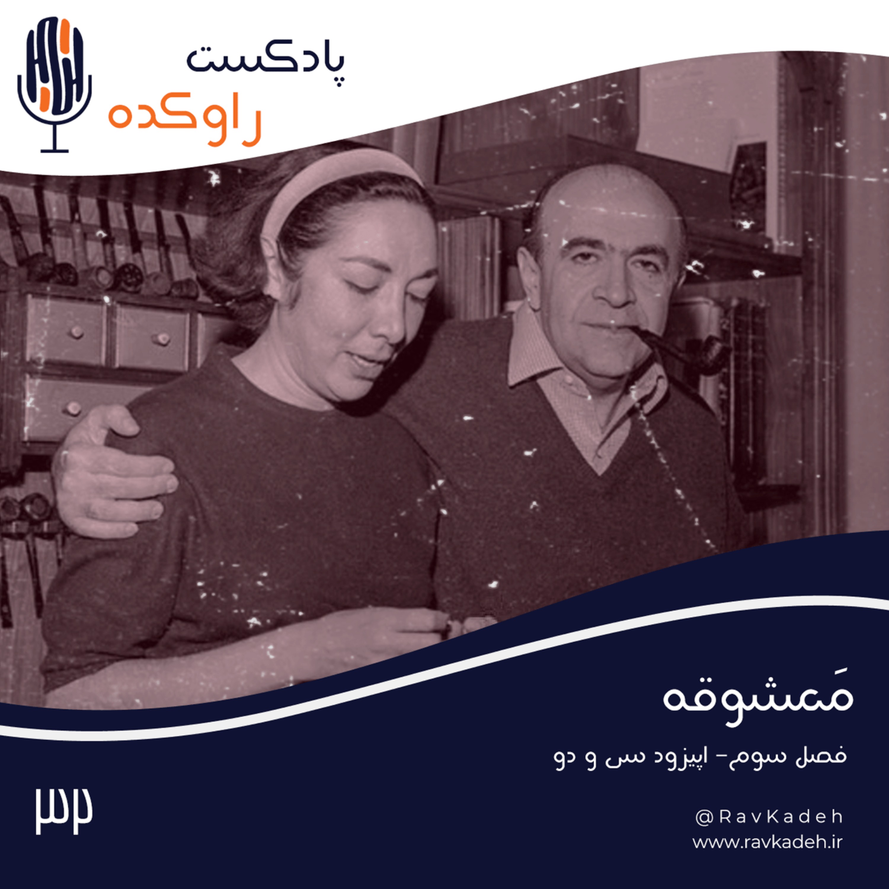 پادکست راوکده - معشوقه | داستان زندگی و سرنوشت لیلا امامی، همسر امیرعباس هویدا