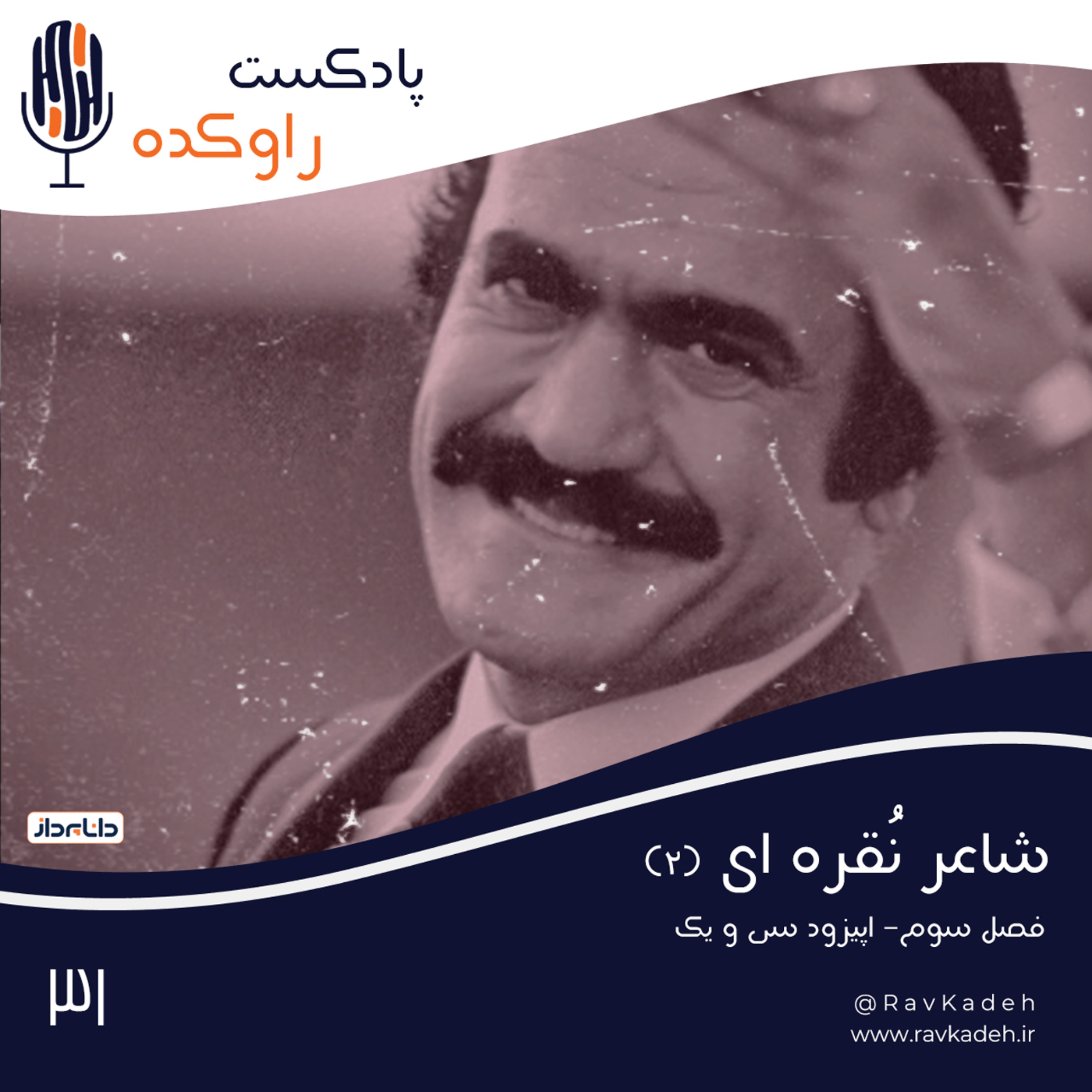 پادکست راوکده - شاعر نقره ای (2) | ماجرای زندگی و قتل نامی‌ترین شومن ایران، فریدون فرخزاد