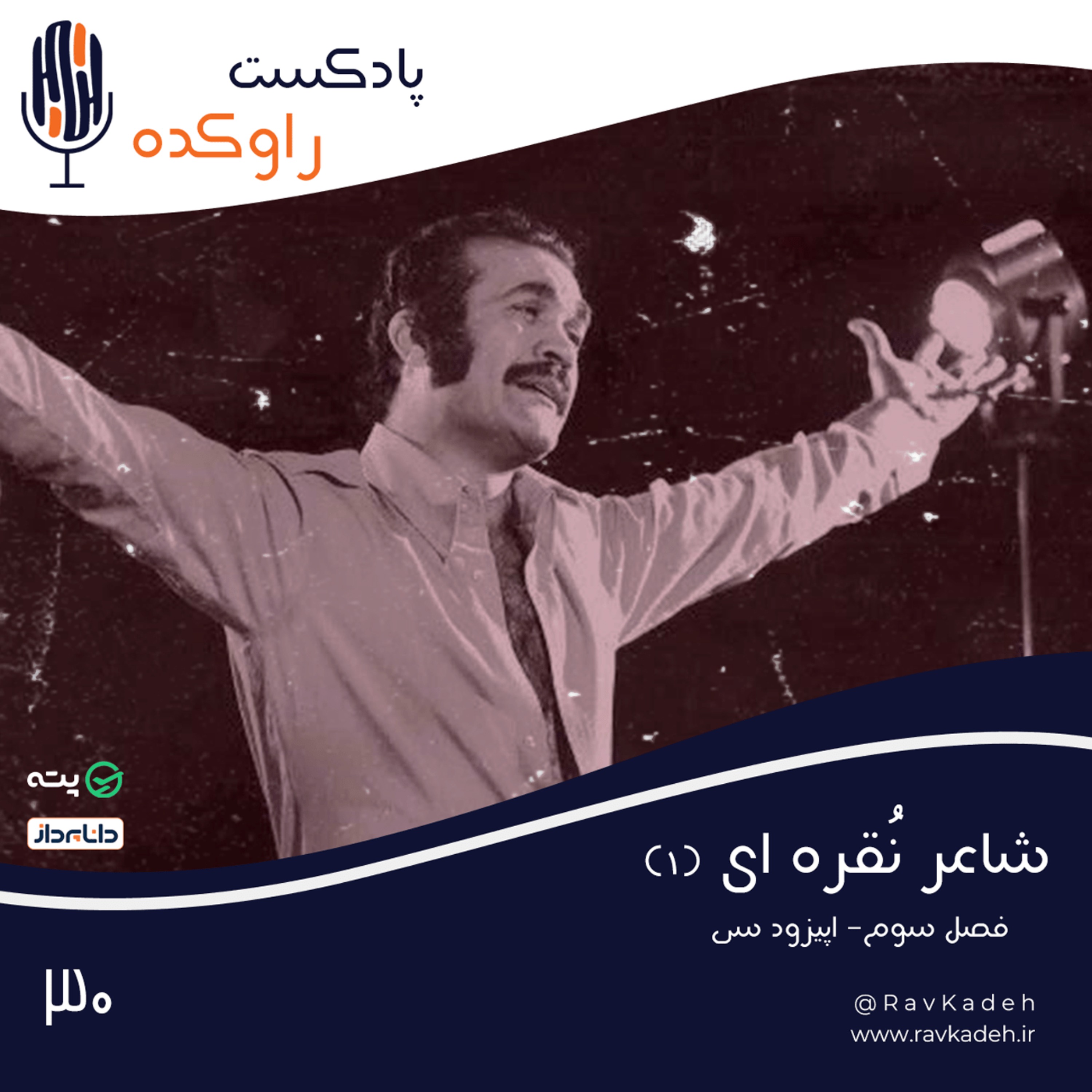 پادکست راوکده - شاعر نقره ای (1) | ماجرای زندگی و قتل نامی‌ترین شومن ایران، فریدون فرخزاد
