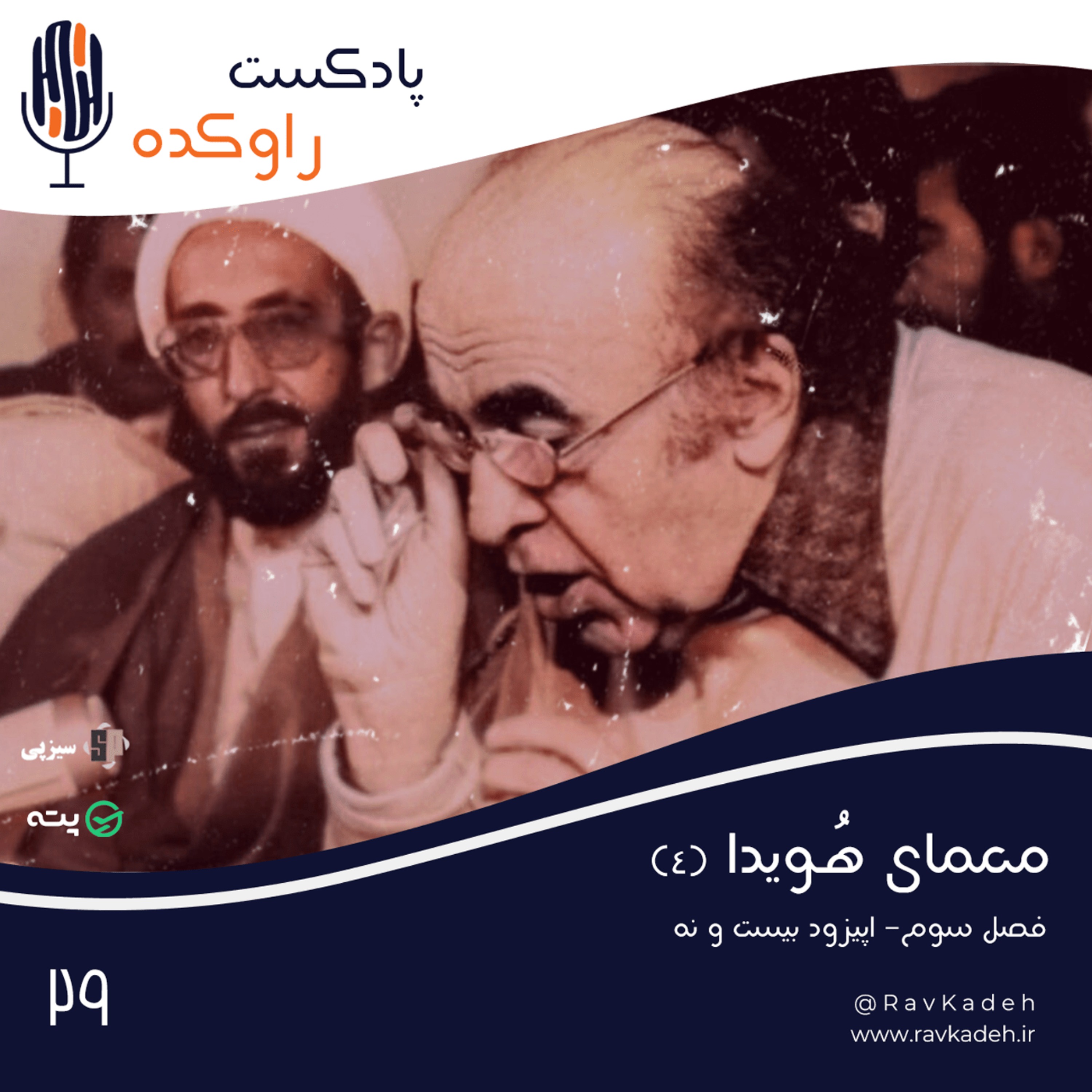 پادکست راوکده - معمای هویدا (4) | داستان زندگی و سرنوشت امیرعباس هویدا