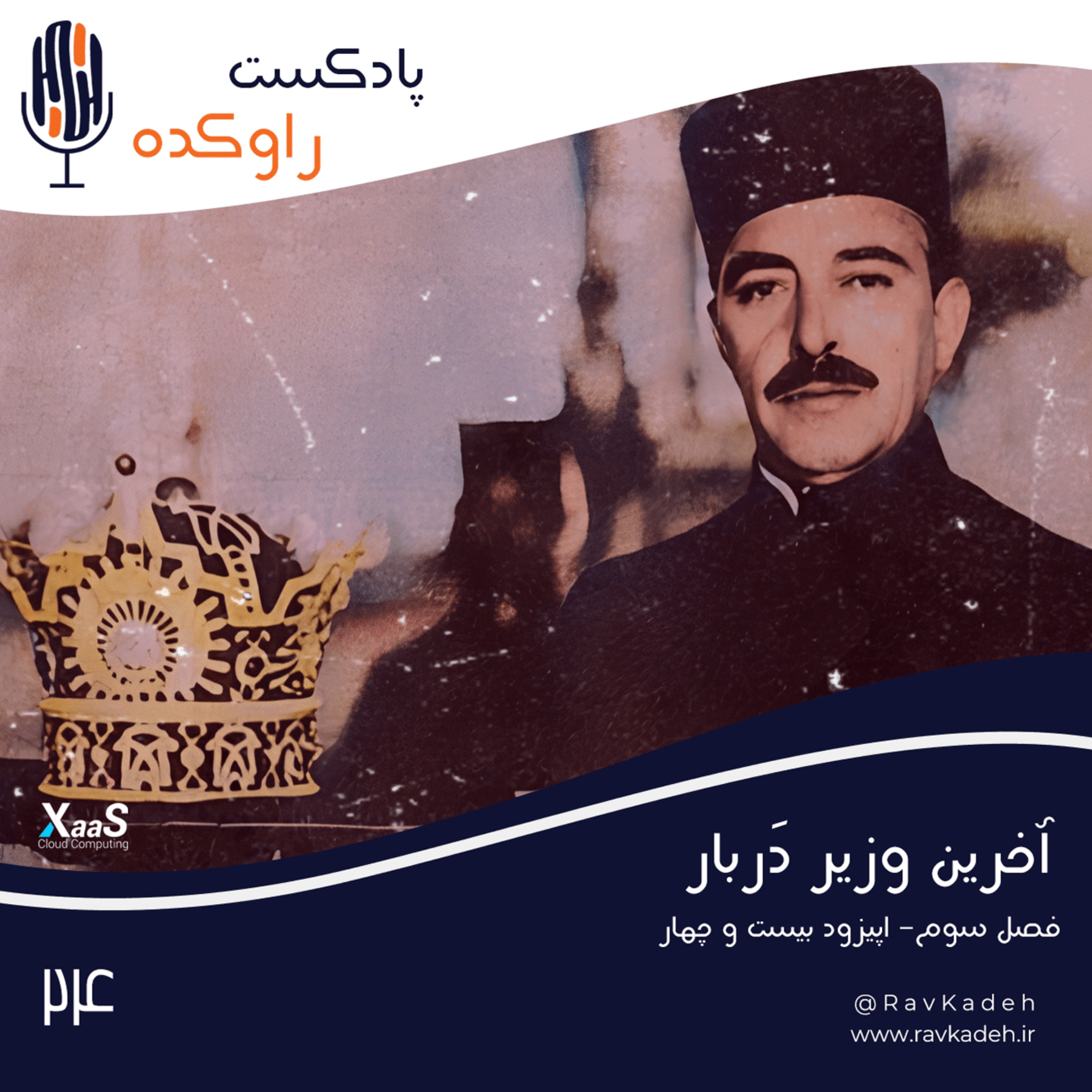 پادکست راوکده - آخرین وزیر دربار | داستان زندگی و فرجام عبدالحسین تیمورتاش