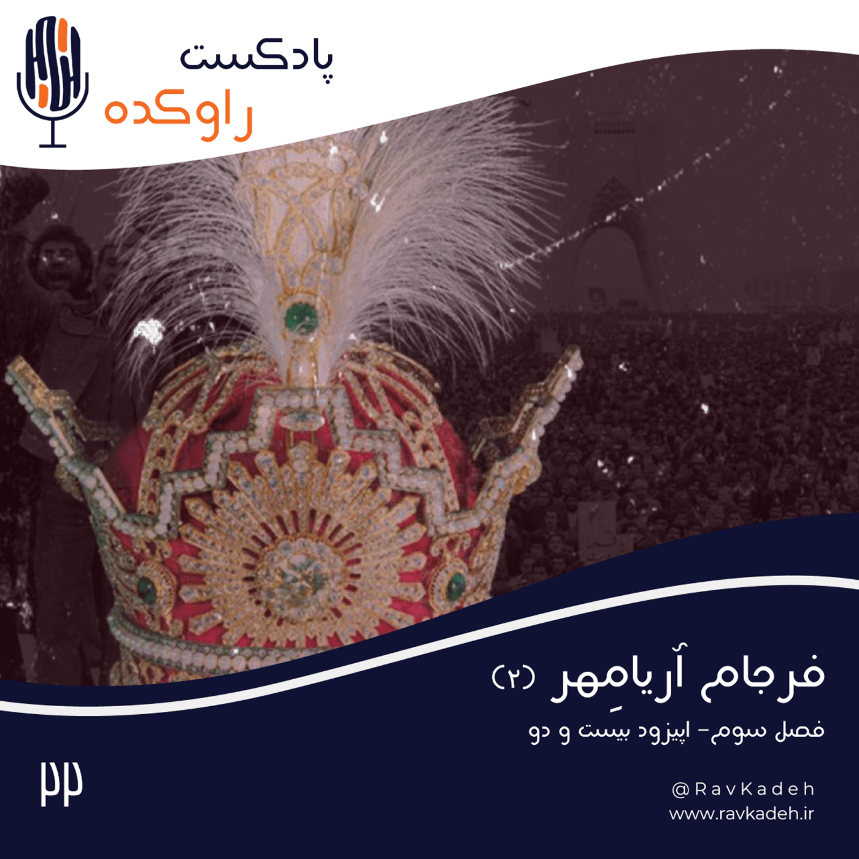 فرجام آریامهر (2) | داستان زندگی و سرنوشت محمدرضا پهلوی