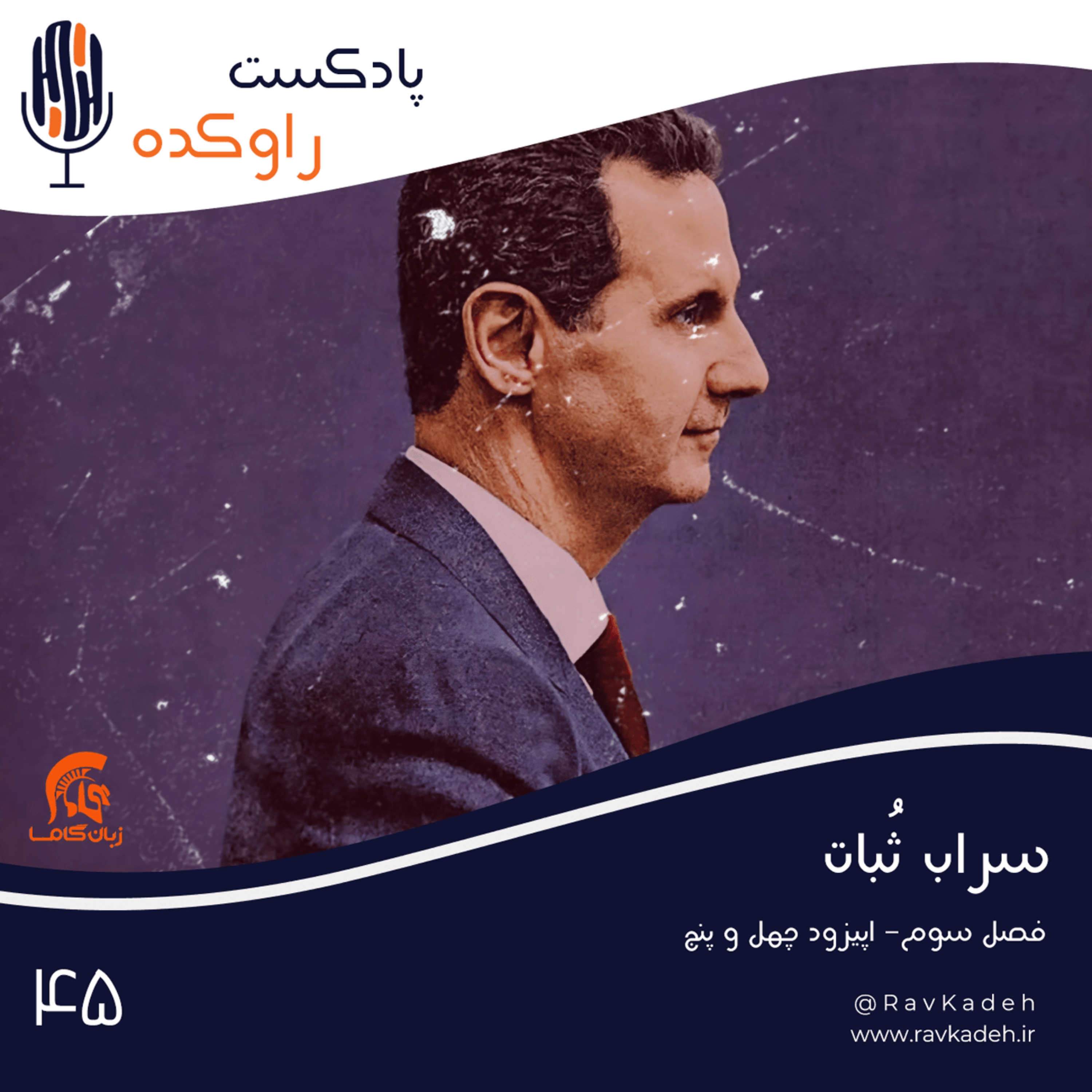 پادکست راوکده - سراب ثبات | داستان زندگی و سرنوشت بشار اسد