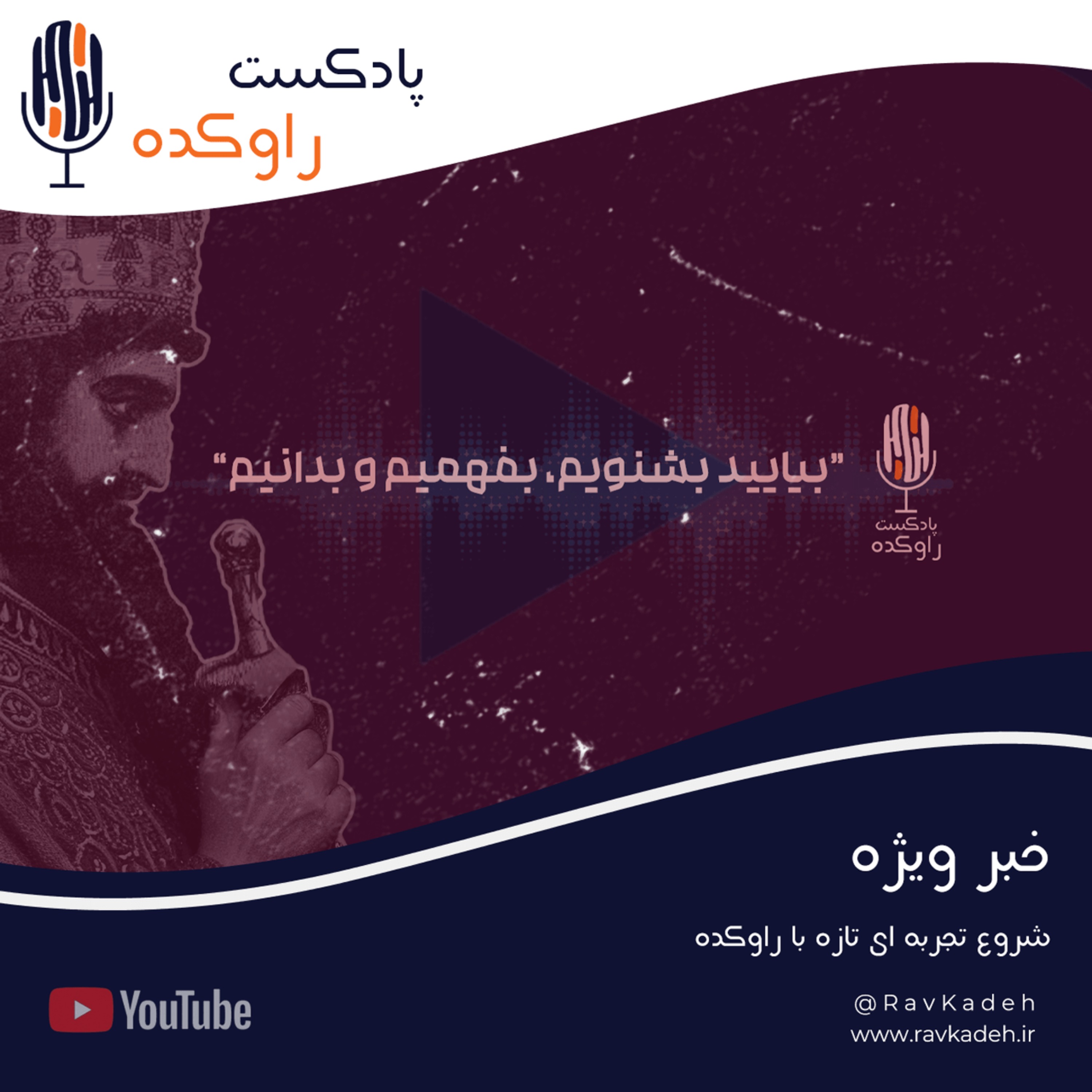 پادکست راوکده - یک خبر از راوکده که نباید از دستش بدید!