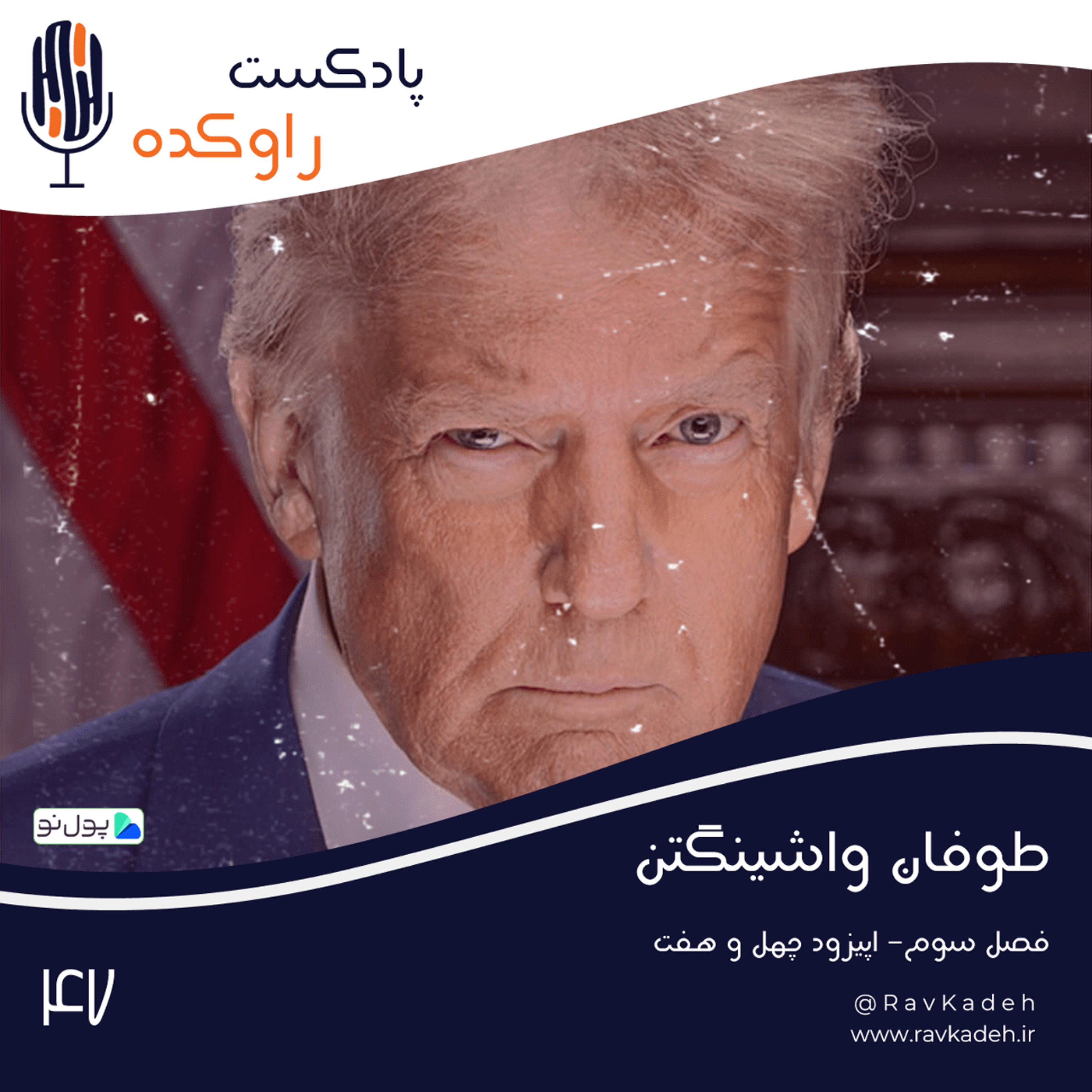 پادکست راوکده - طوفان واشینگتن | داستان زندگی دونالد ترامپ