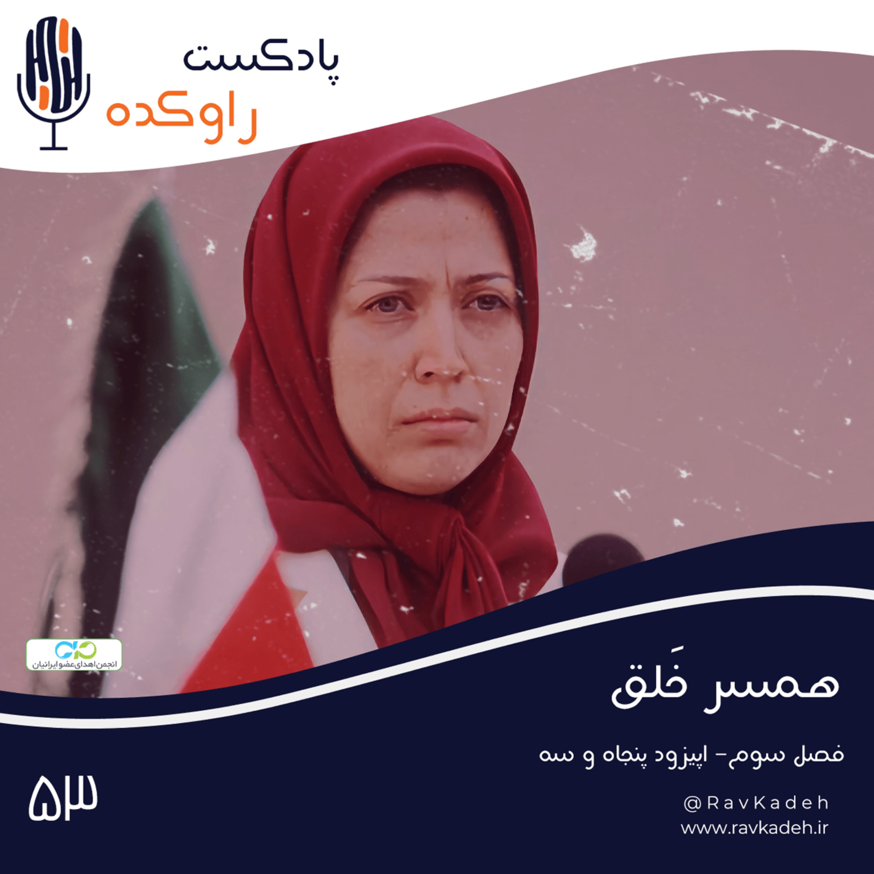 همسر خلق | داستان زندگی مریم رجوی، رهبر سازمان مجاهدین خلق