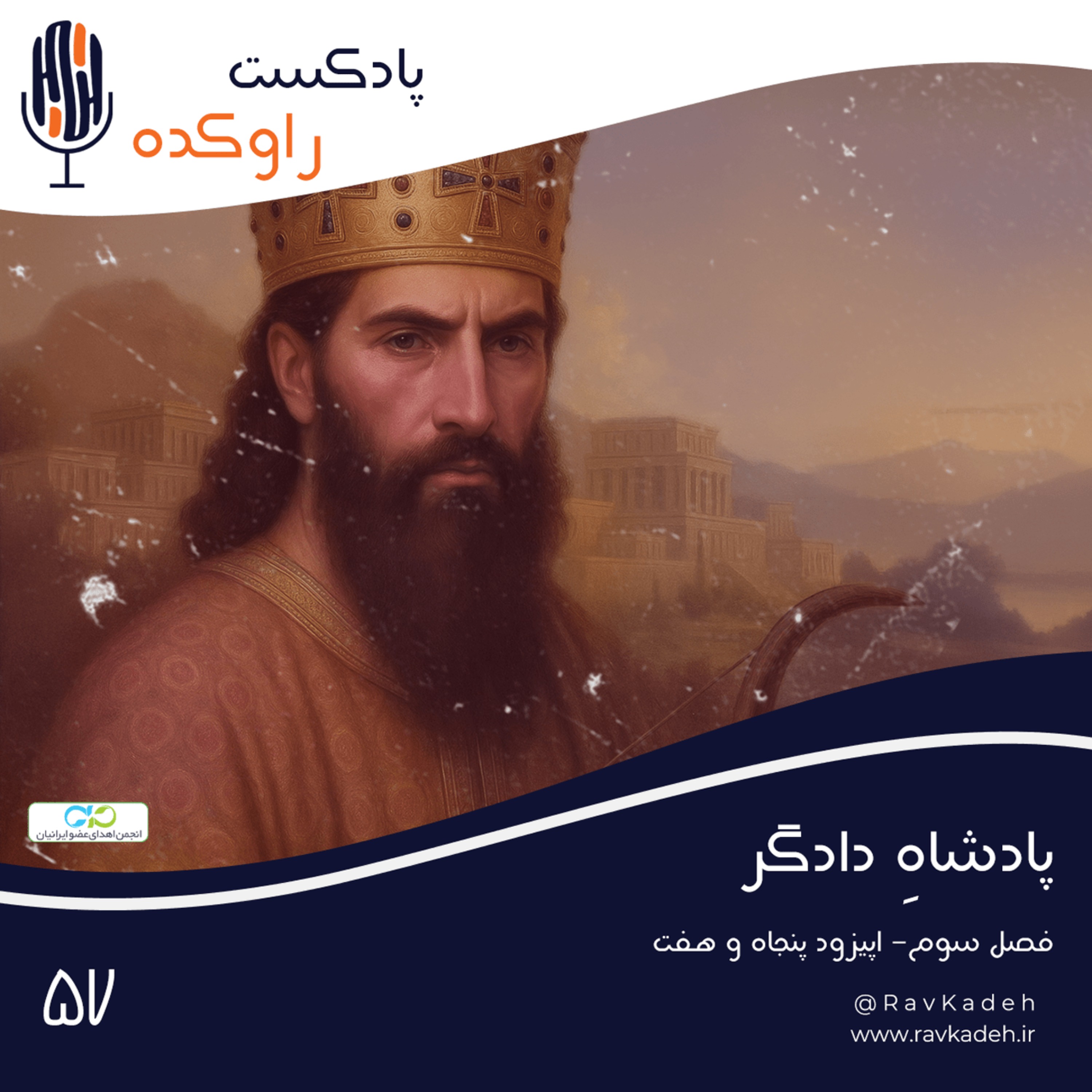 پادشاه دادگر | داستان زندگی اردشیر اول هخامنشی
