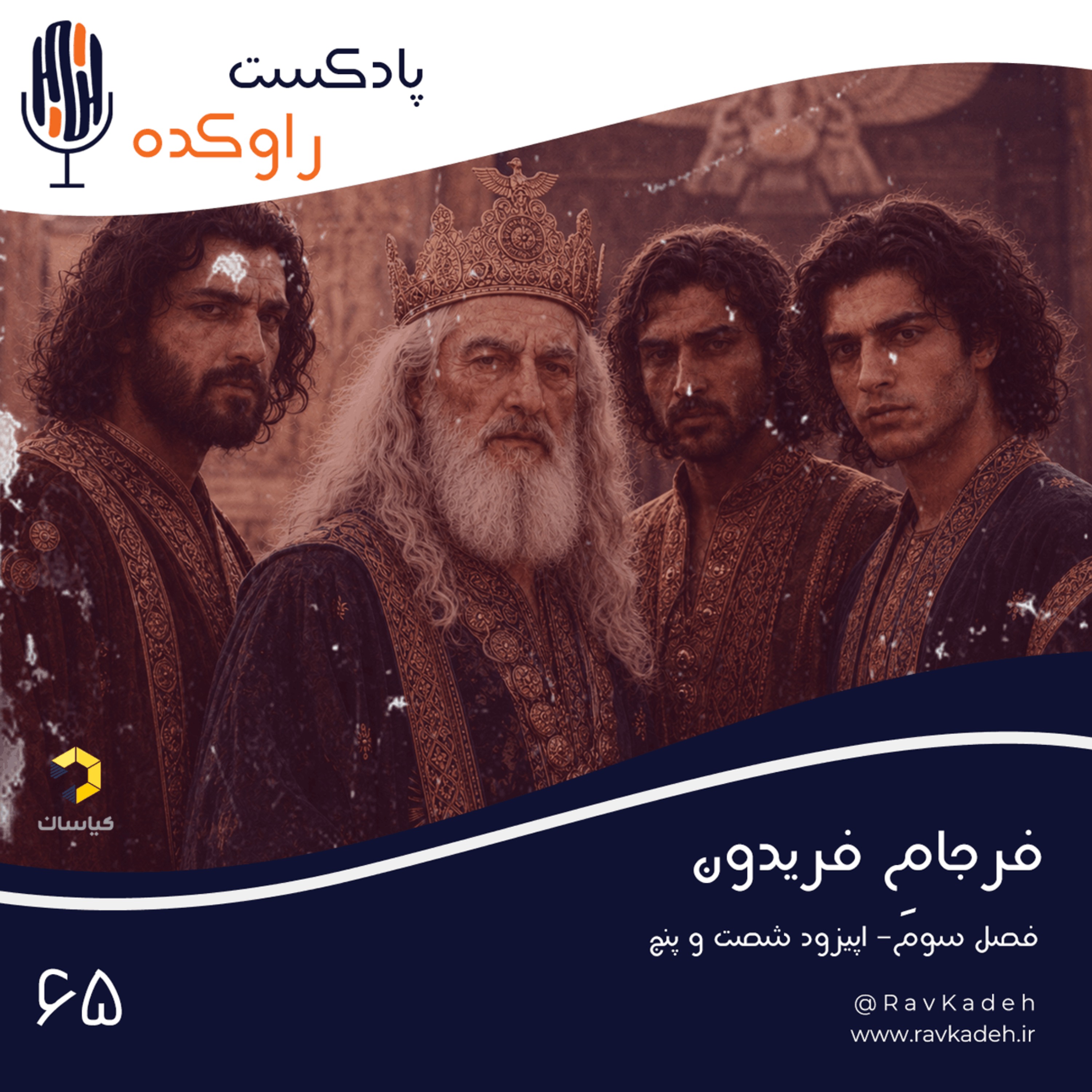 فرجام فریدون | ماجرای سرنوشت فریدون شاه و پسرانش | سلم، تور، ایرج