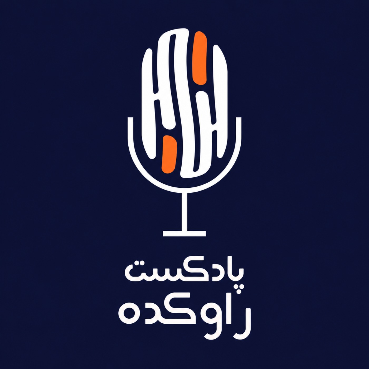 پادکست راوکده