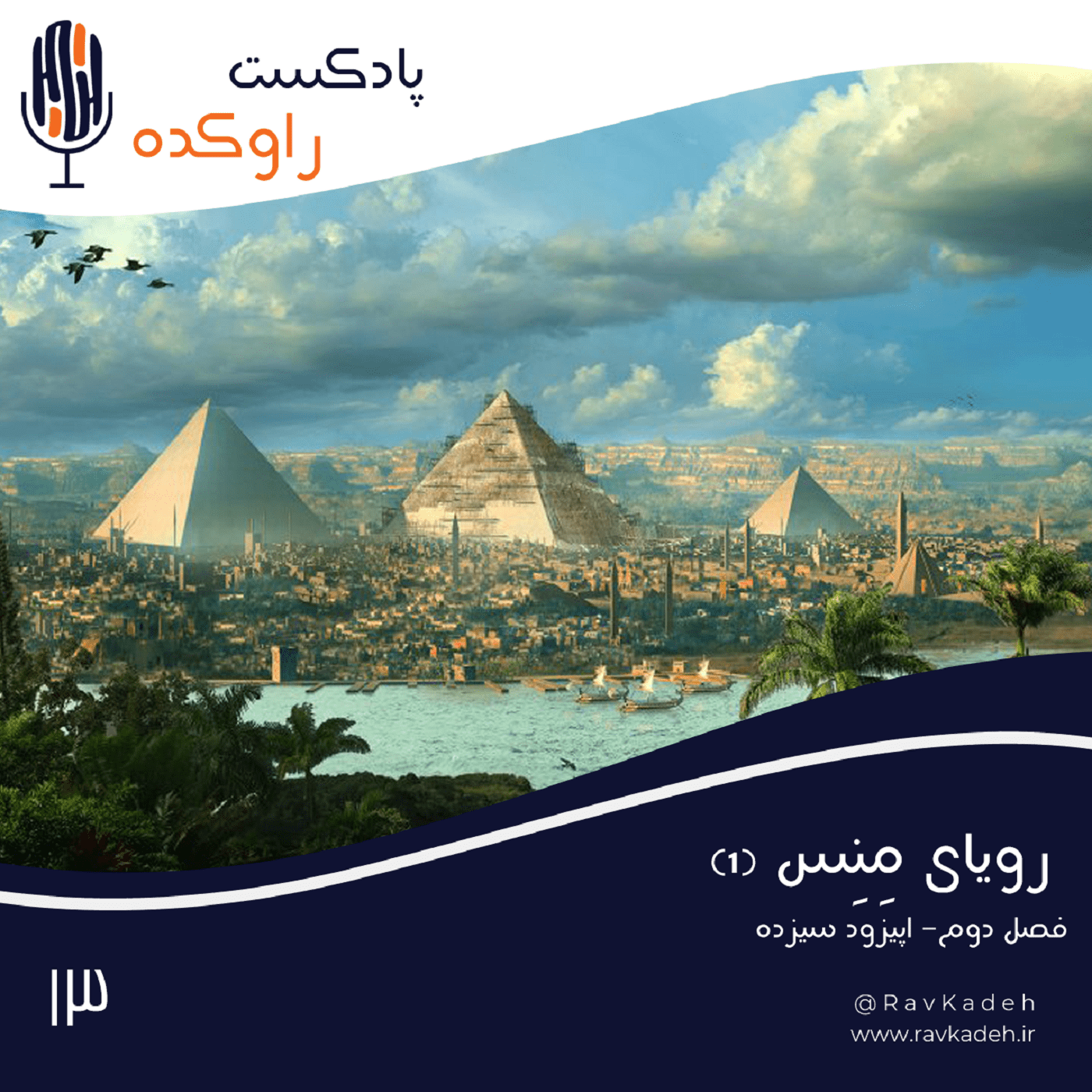 پادکست راوکده - رویای مِنِس (1) | داستان عظمت مصر باستان و ظهور بزرگترین تمدن تاریخ بشر