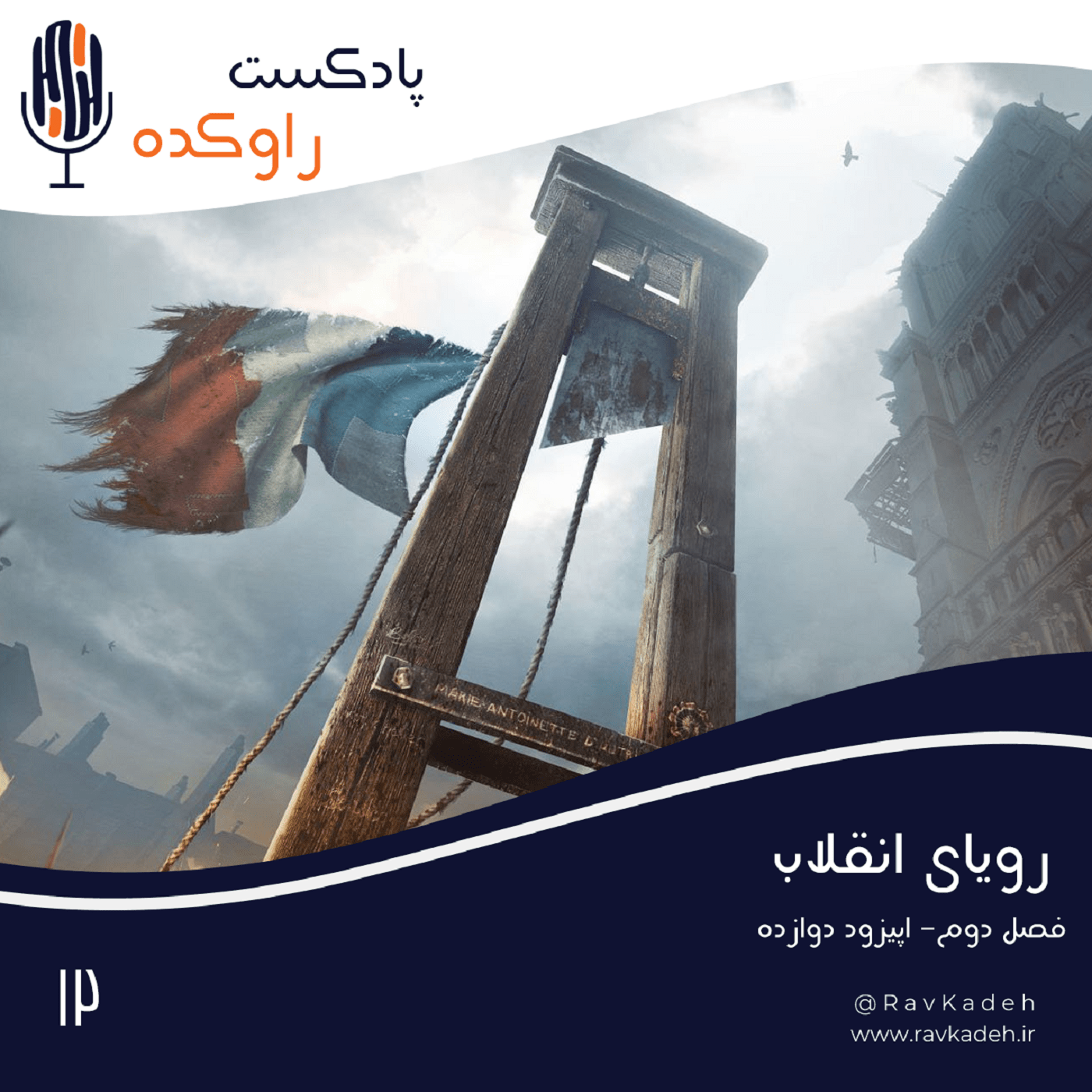 پادکست راوکده - رویای انقلاب | داستان سقوط لویی شانزدهم و انقلاب کبیر فرانسه