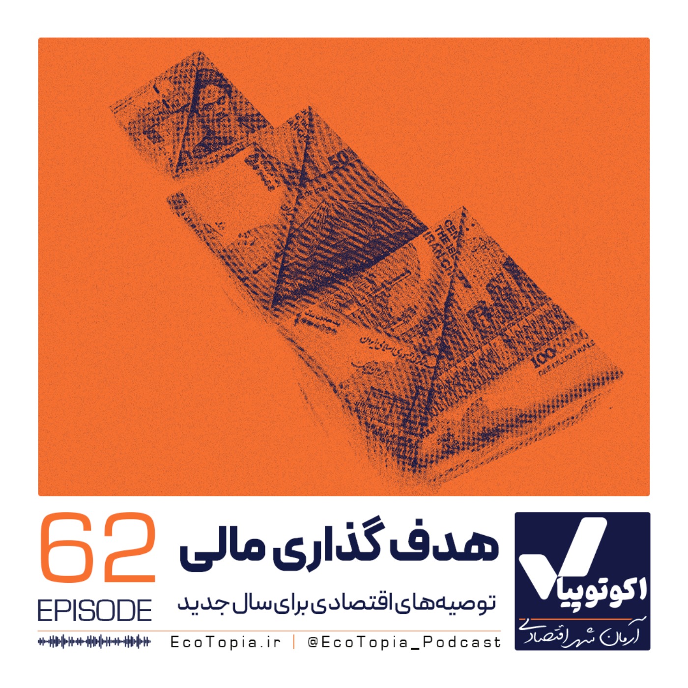 پادکست Ecotopia | اکوتوپیا - هدف‌گذاری مالی