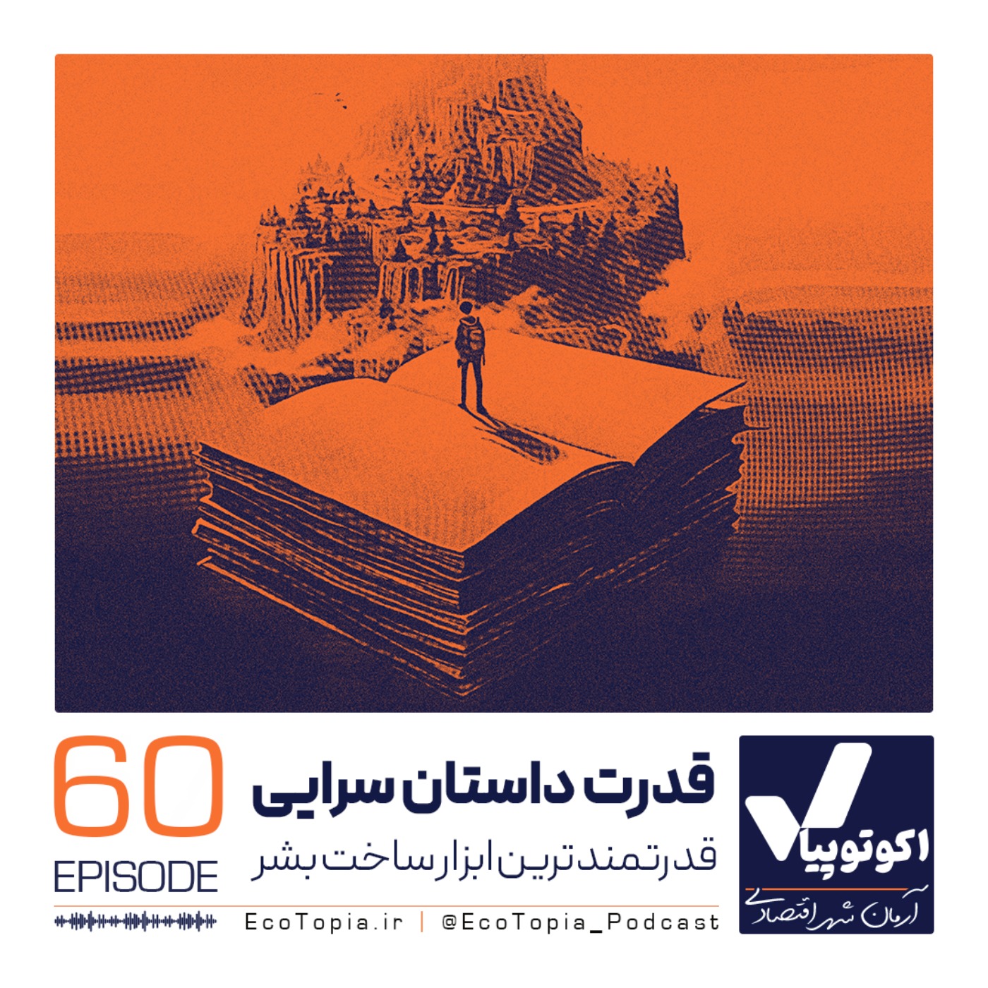 پادکست Ecotopia | اکوتوپیا - قدرت داستان