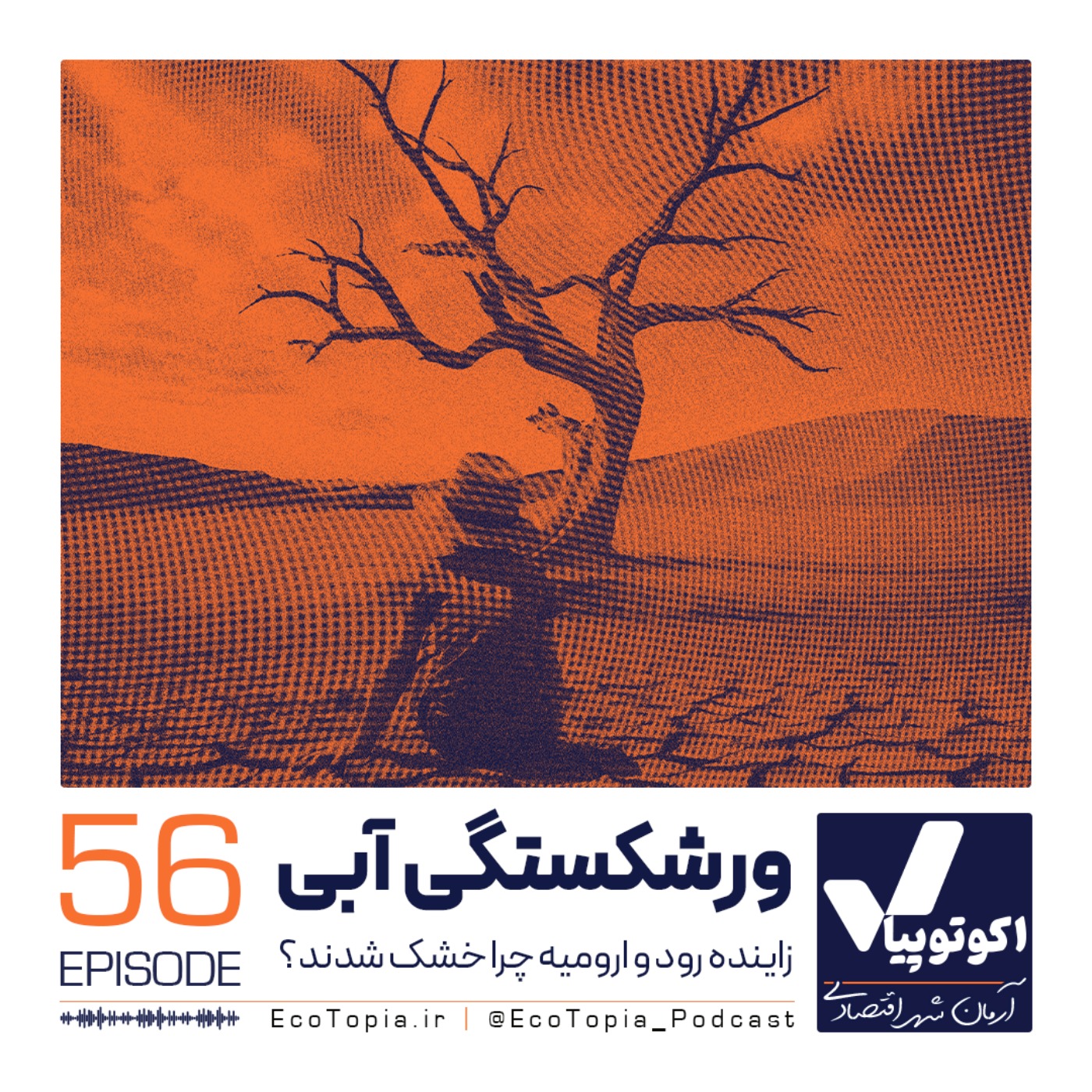 پادکست Ecotopia | اکوتوپیا - ورشکستگی آبی