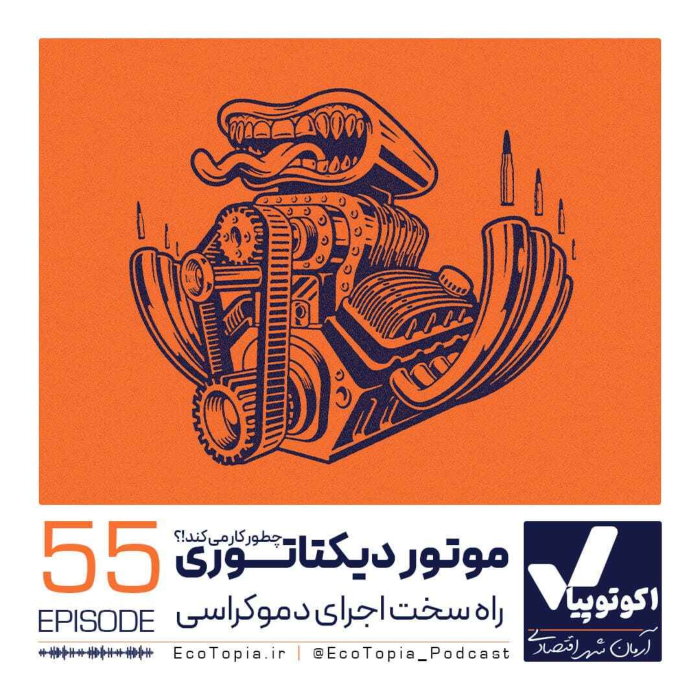 پادکست Ecotopia | اکوتوپیا - موتور دیکتاتوری چطور کار می‌کند؟