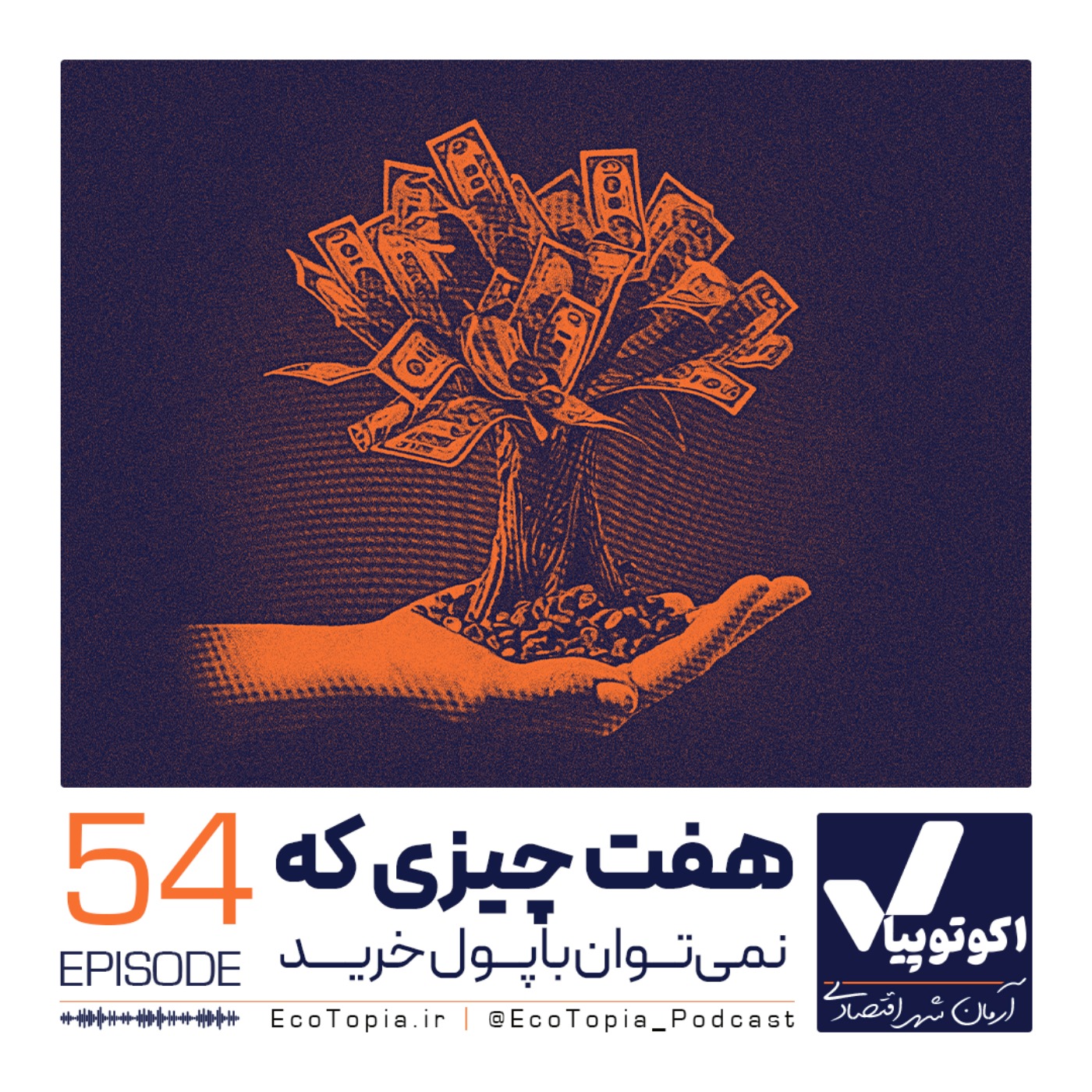 پادکست Ecotopia | اکوتوپیا - هفت چیزی که با پول نمی‌توان خرید