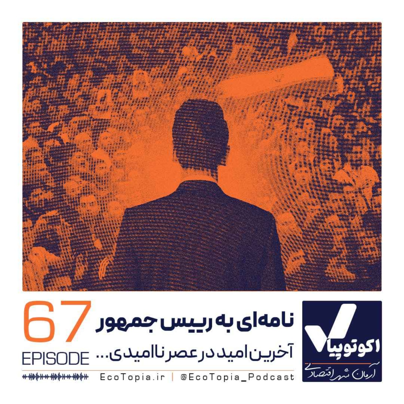 پادکست Ecotopia | اکوتوپیا - نامه‌ای به رییس جمهور