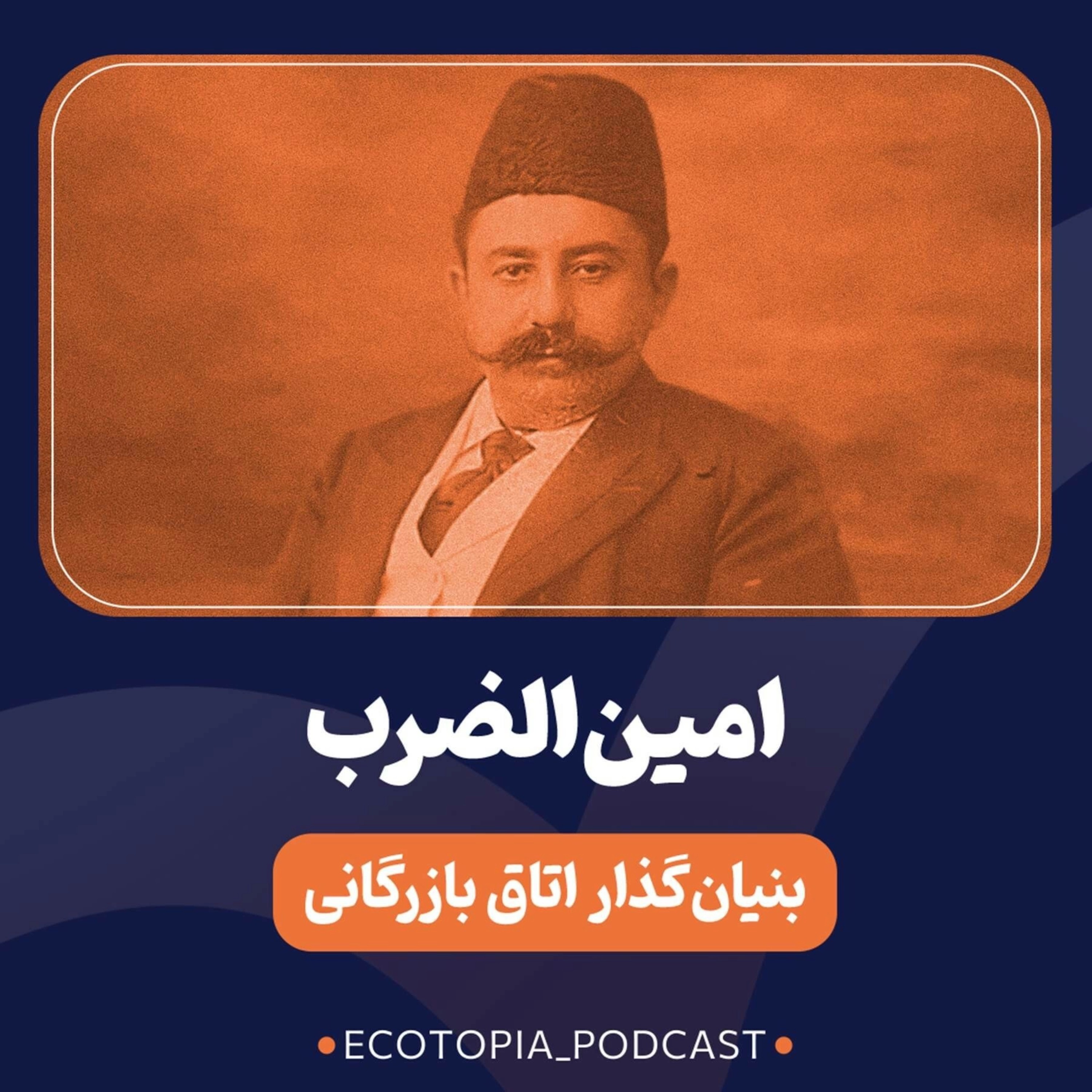 امین‌الضرب episode artwork