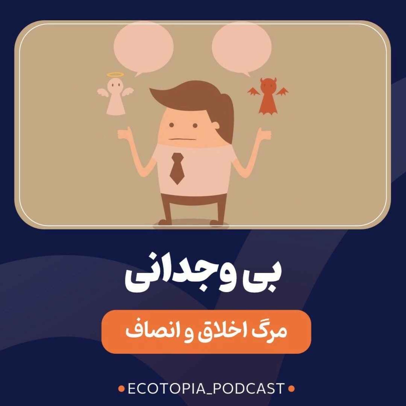 پادکست Ecotopia | اکوتوپیا - بی‌وجدانی