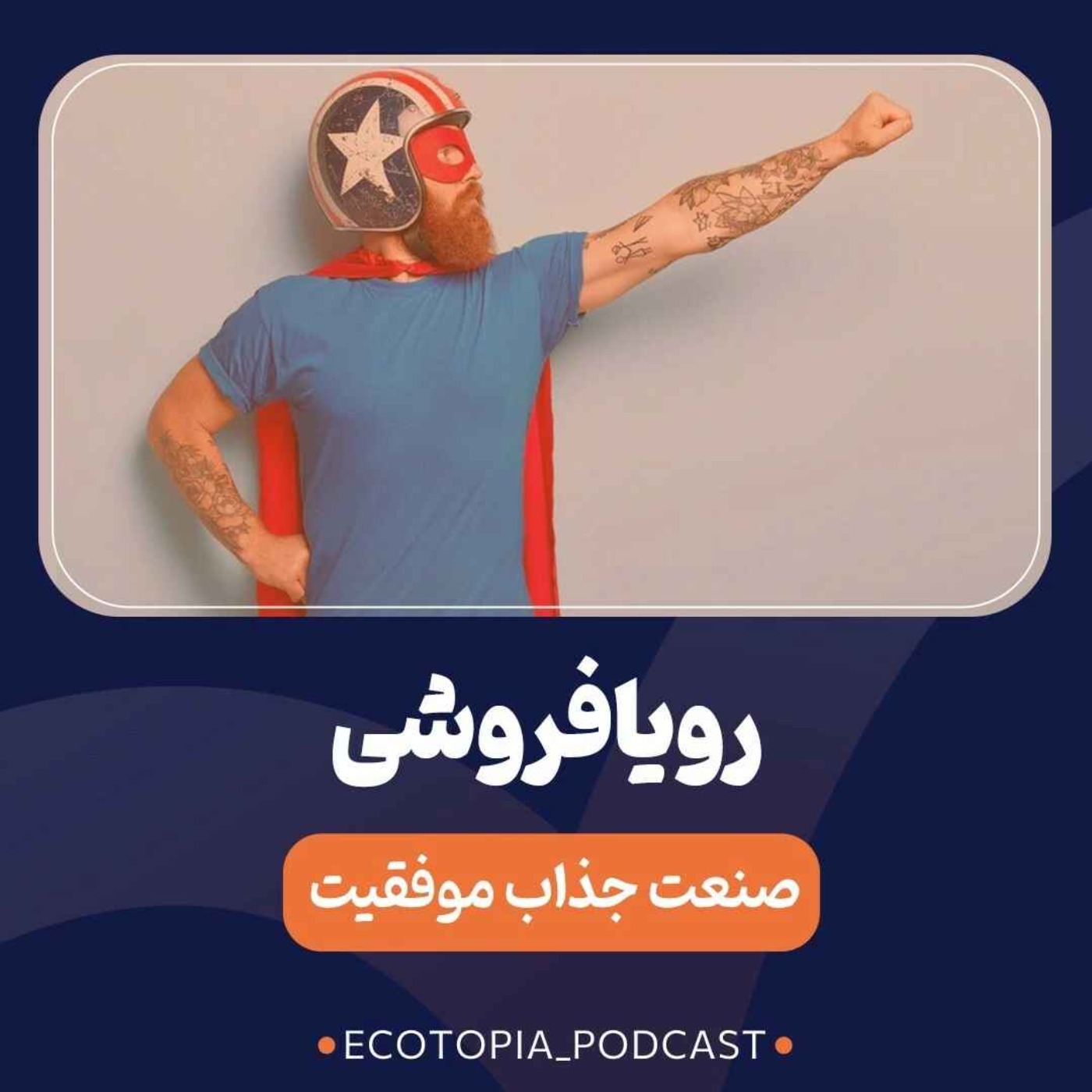 پادکست Ecotopia | اکوتوپیا - رویافروشی